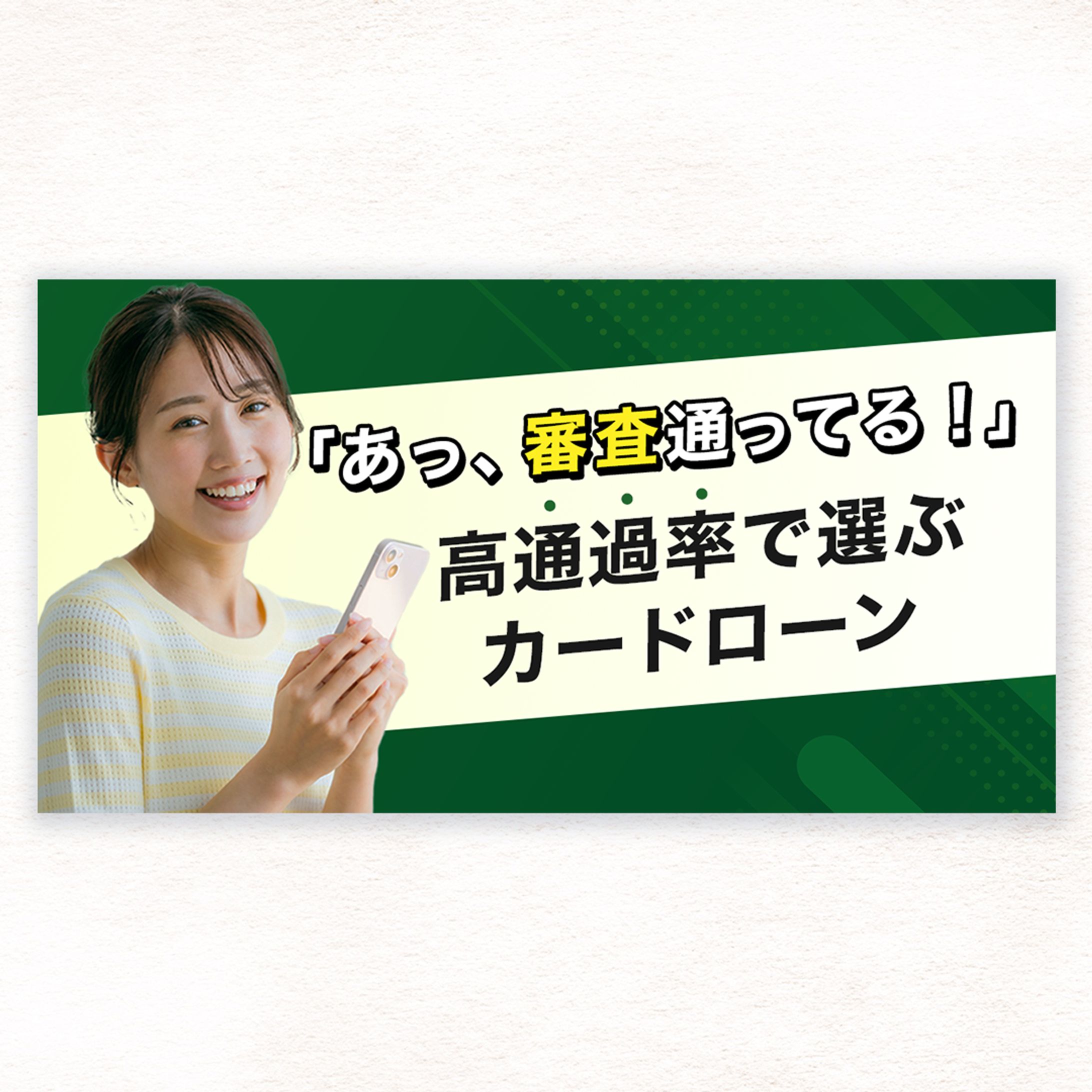 【WEB広告】カードローン-1