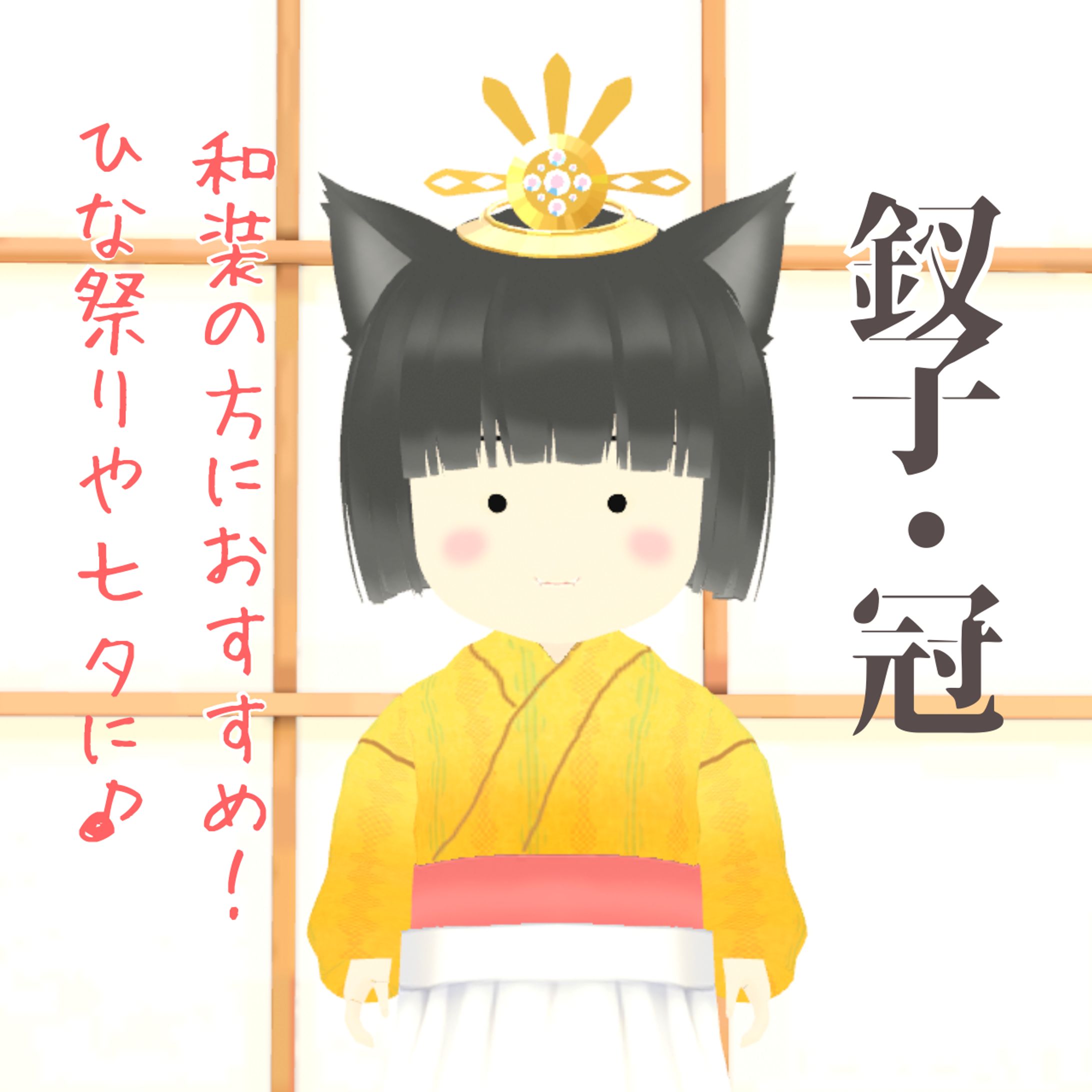 冠-1