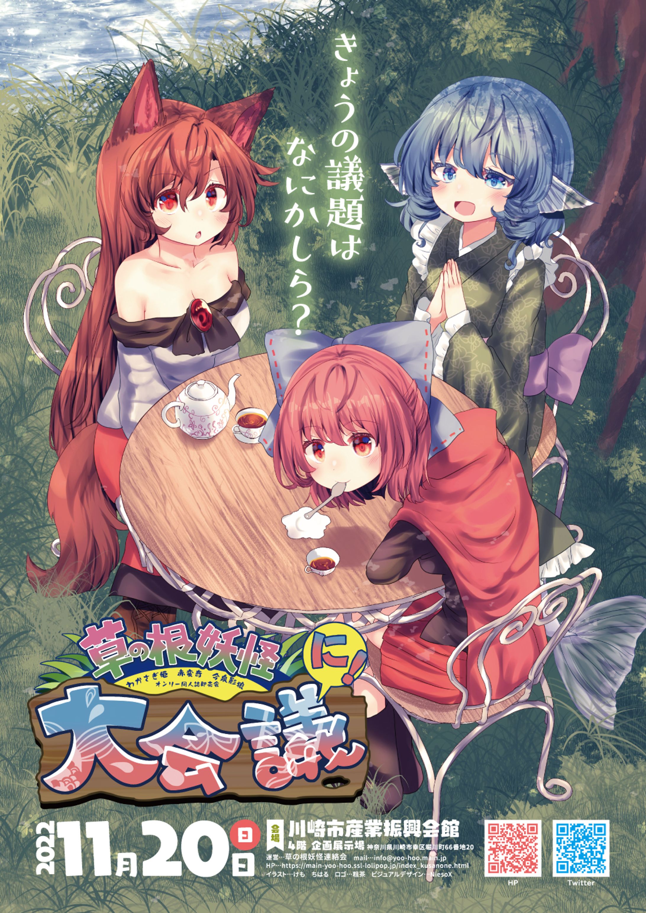 同人誌即売会「草の根妖怪大会議 に！」チラシビジュアル-1