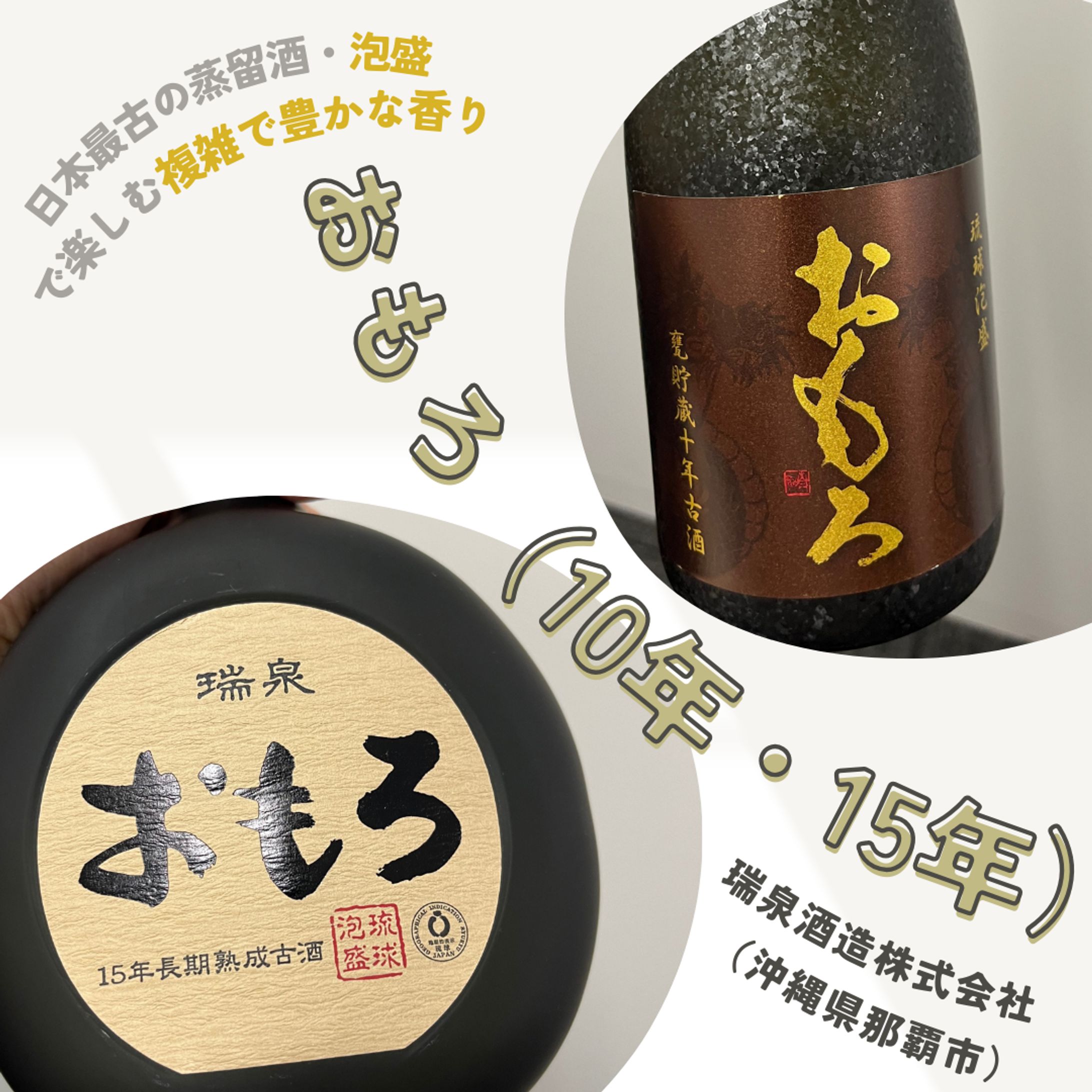【おもろ（10年・15年）（瑞泉酒造株式会社）】2024年9月-1
