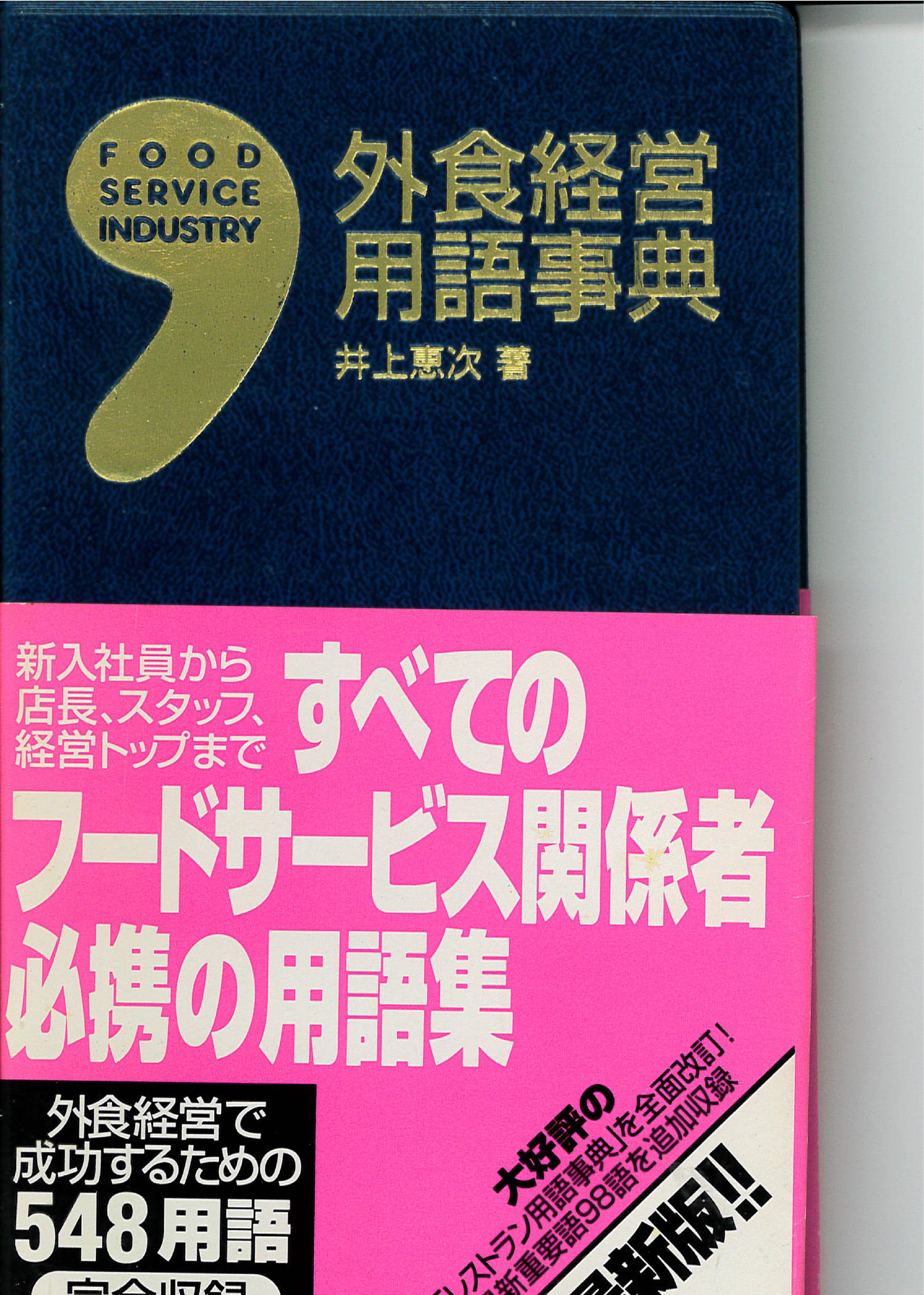 事典２「外食経営用語事典」表紙-1
