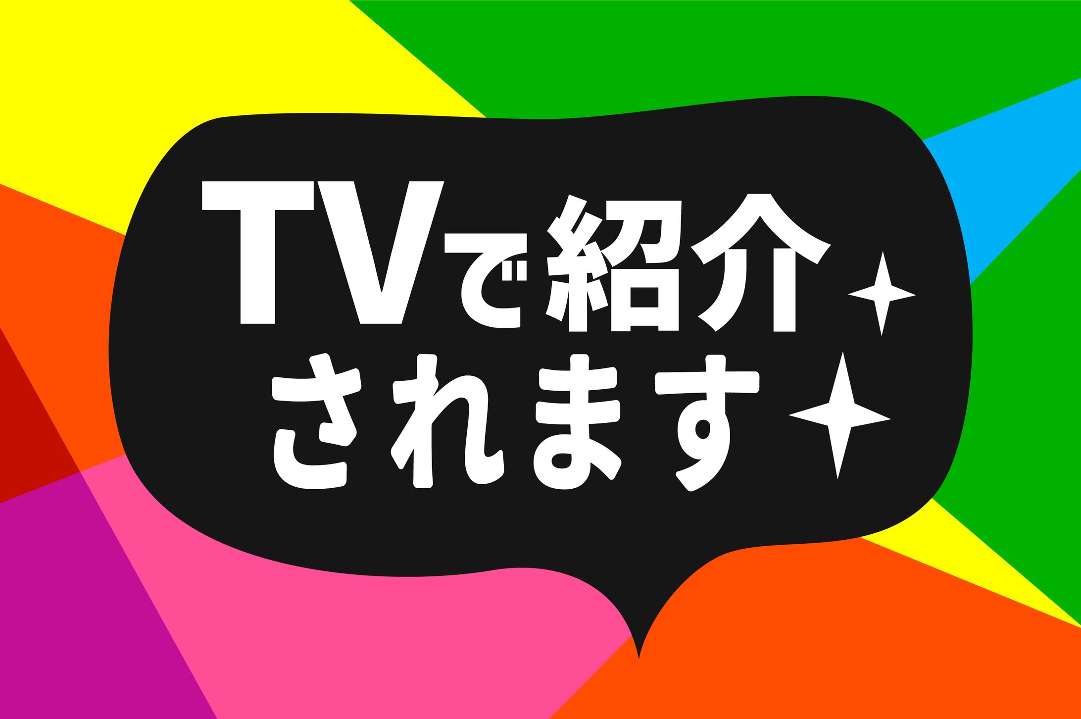 メディア出演告知　メルマガ用画像-1