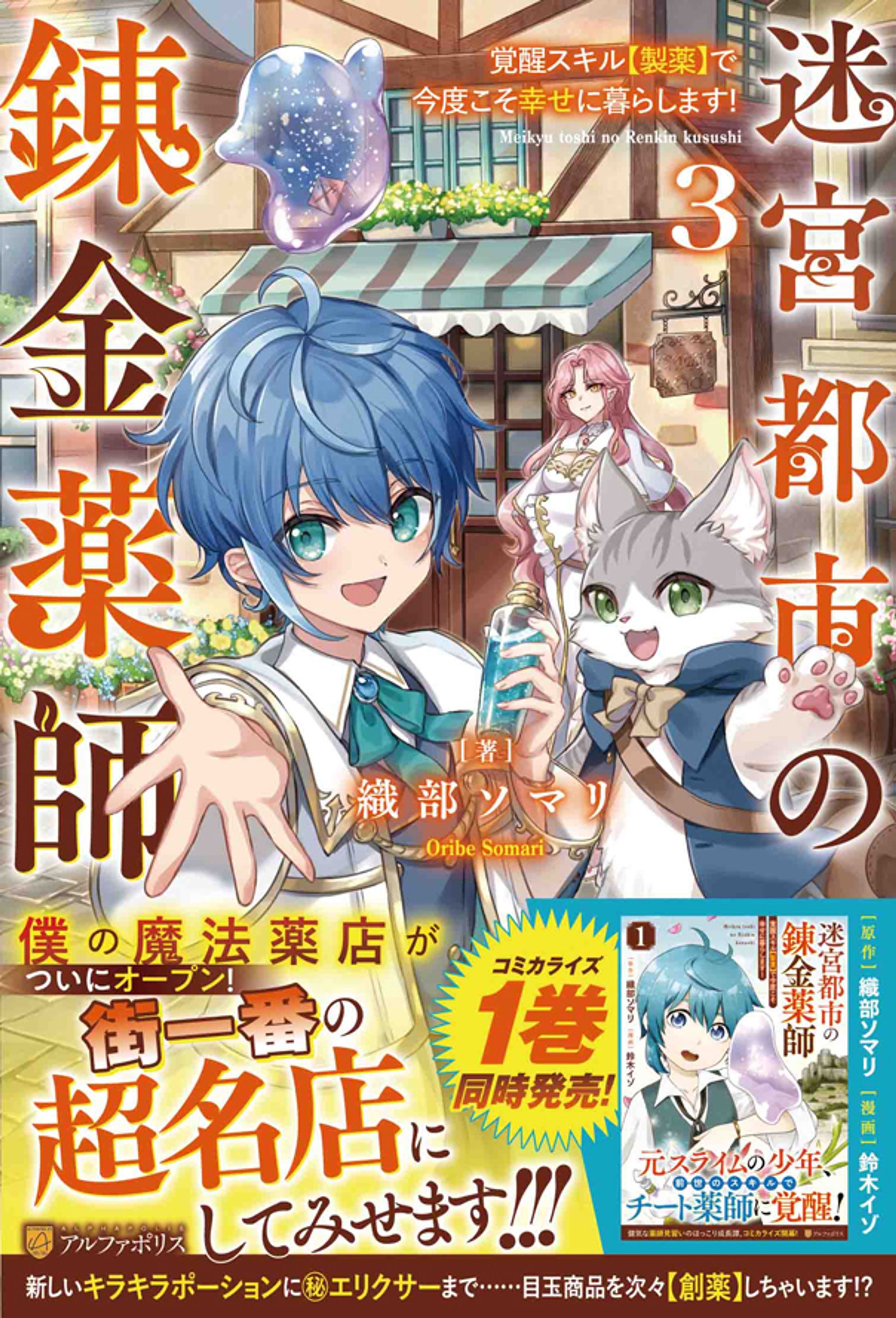 迷宮都市の錬金薬師３ ～覚醒スキル【製薬】で今度こそ幸せに暮らします！～-1