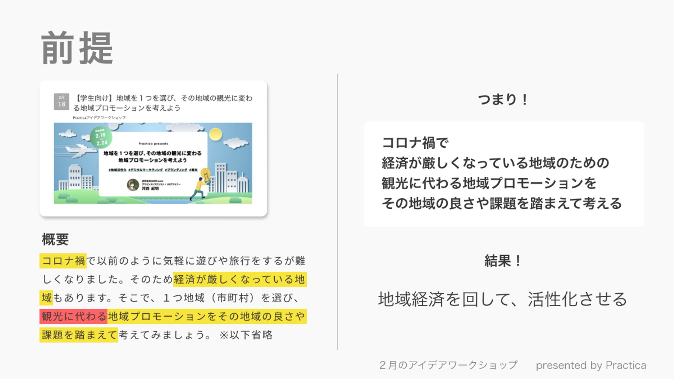 【２月のアイデアワークショップ】 「地域を１つ選び、その地域の観光に変わる地域プロモーションを考えよう」-1