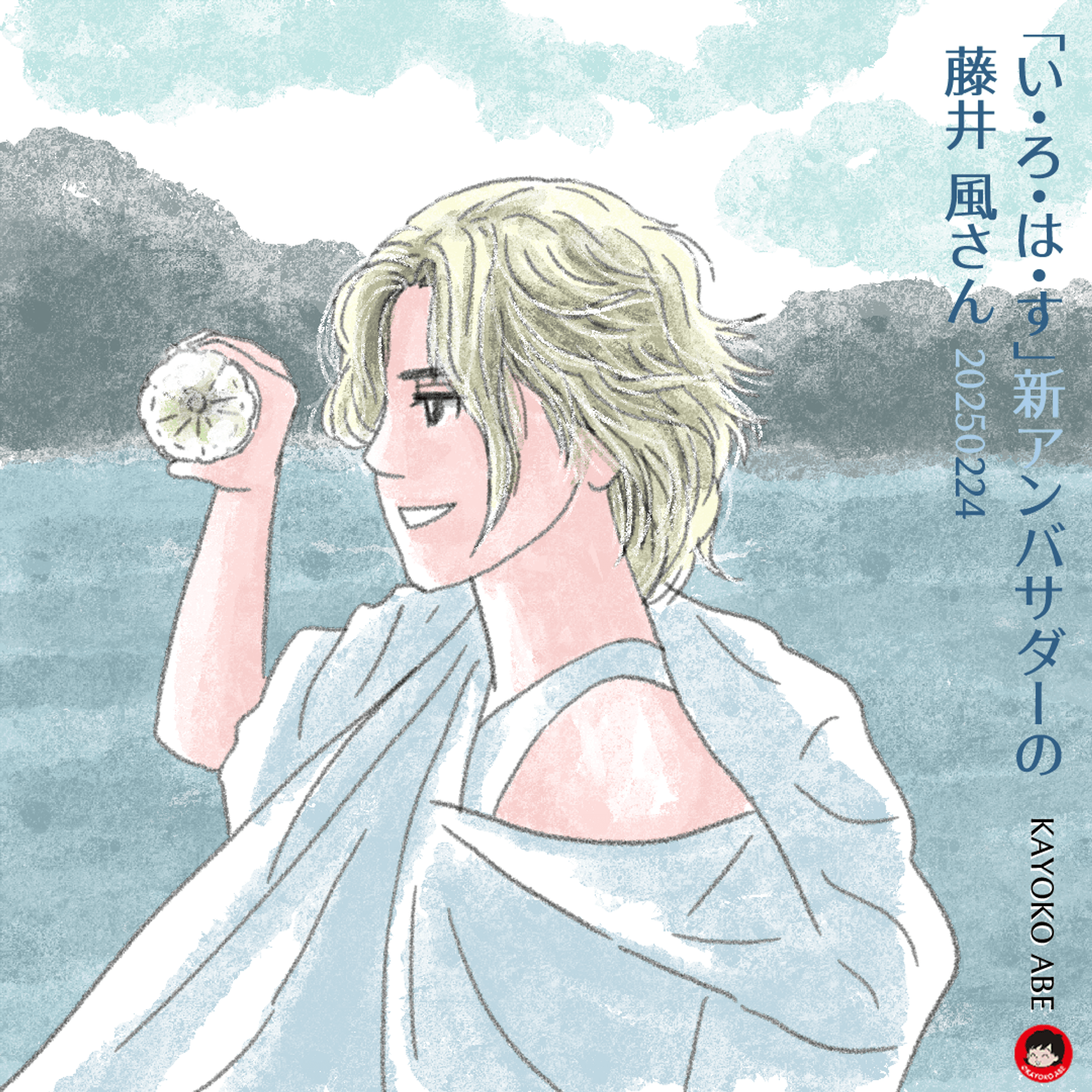 20250224いろはす風さん 02-1