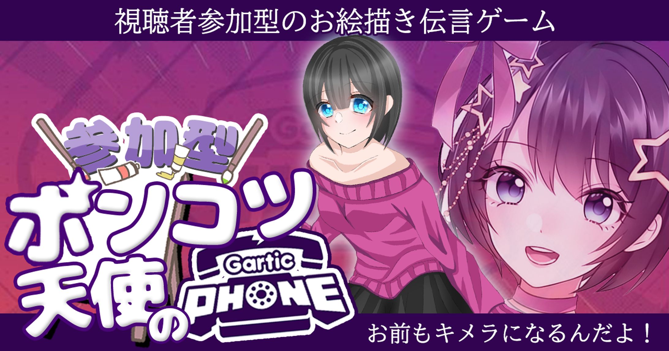 【サムネイル案件】参加型ポンコツ天使のガーティックフォン-1