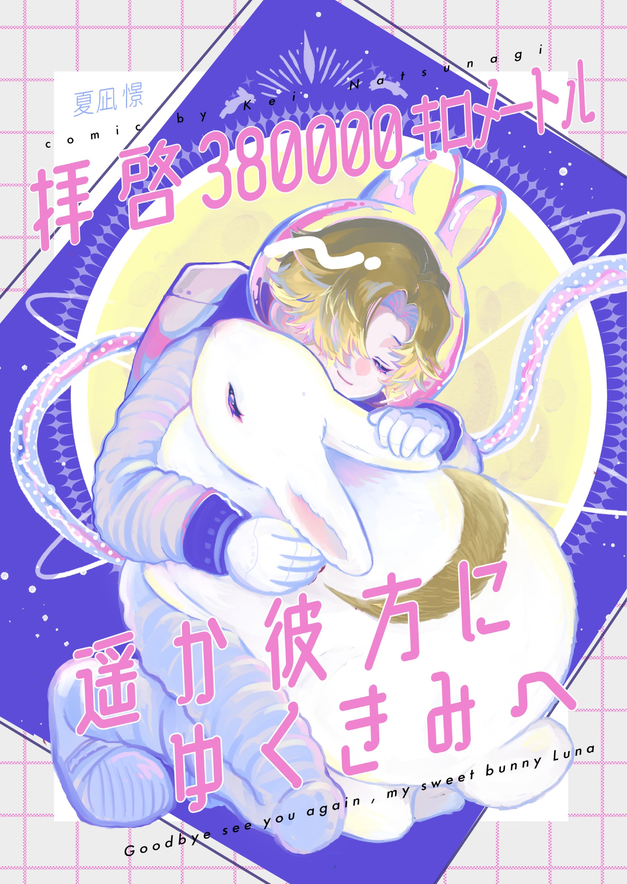 【個人制作】漫画装丁デザイン＋漫画本文-1