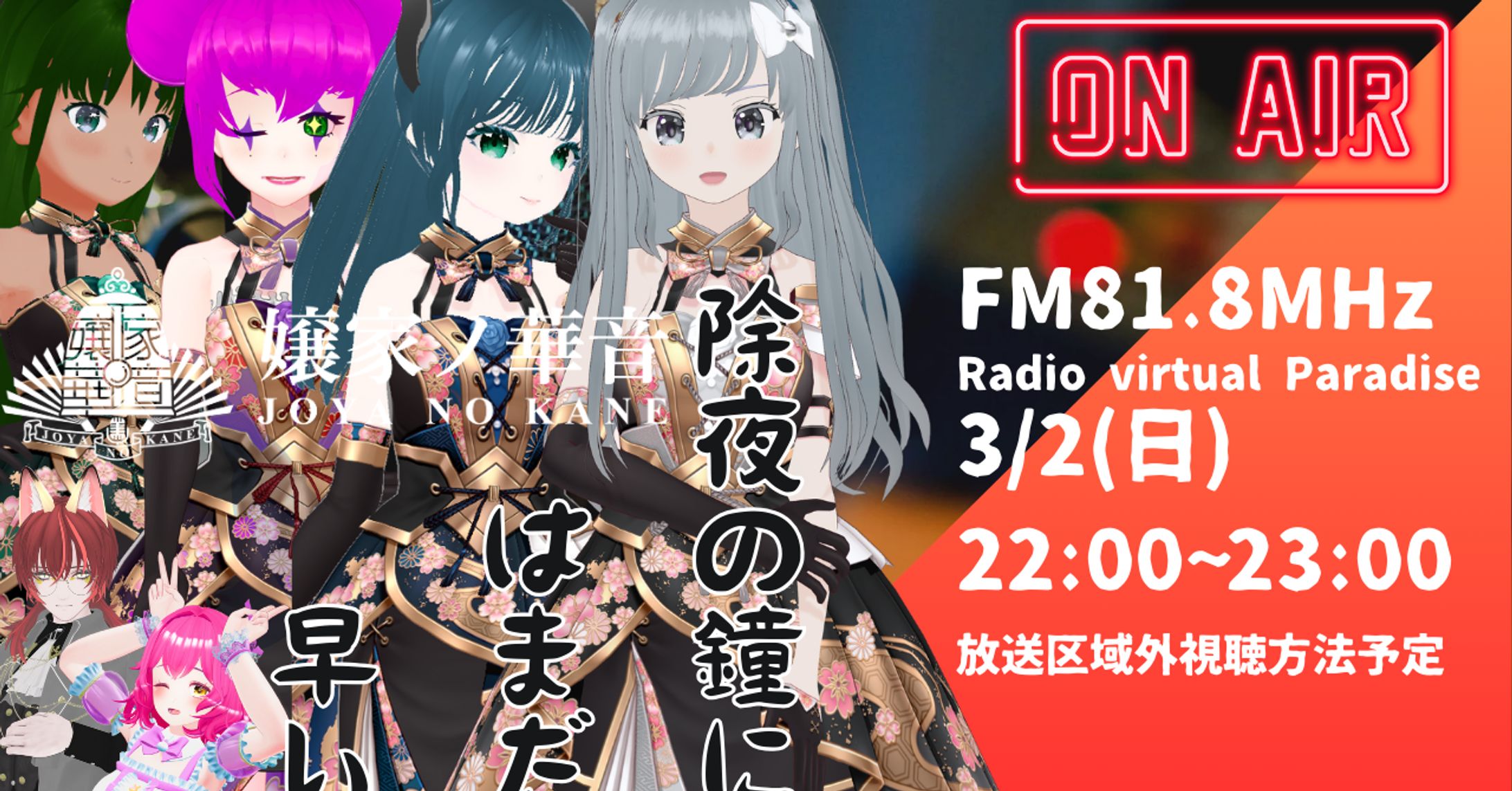 [FMラジオ]じょやの鐘にはまだ早い[Radio Virtual Paradise]-1