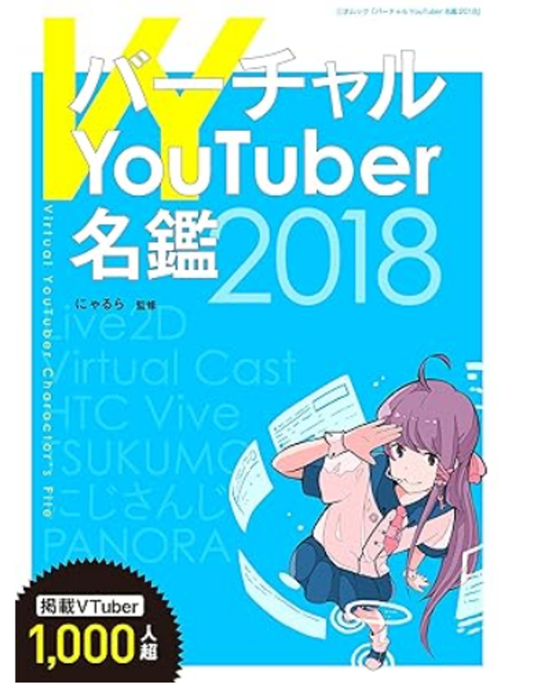 バーチャルYouTuber名鑑2018 掲載-1