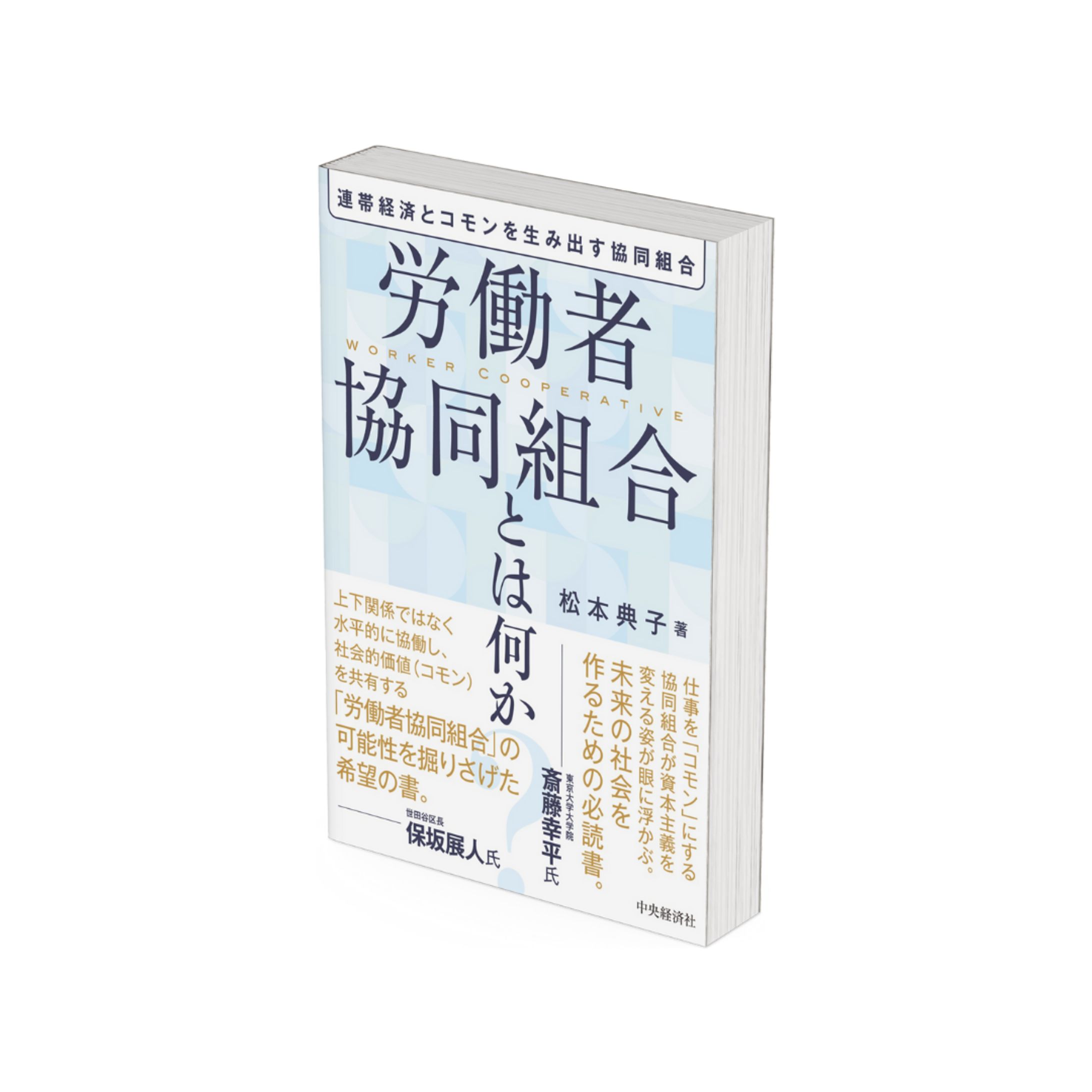 中央経済社様「連帯経済とコモンを生み出す協同組合労働者共同組合とは何か」-1