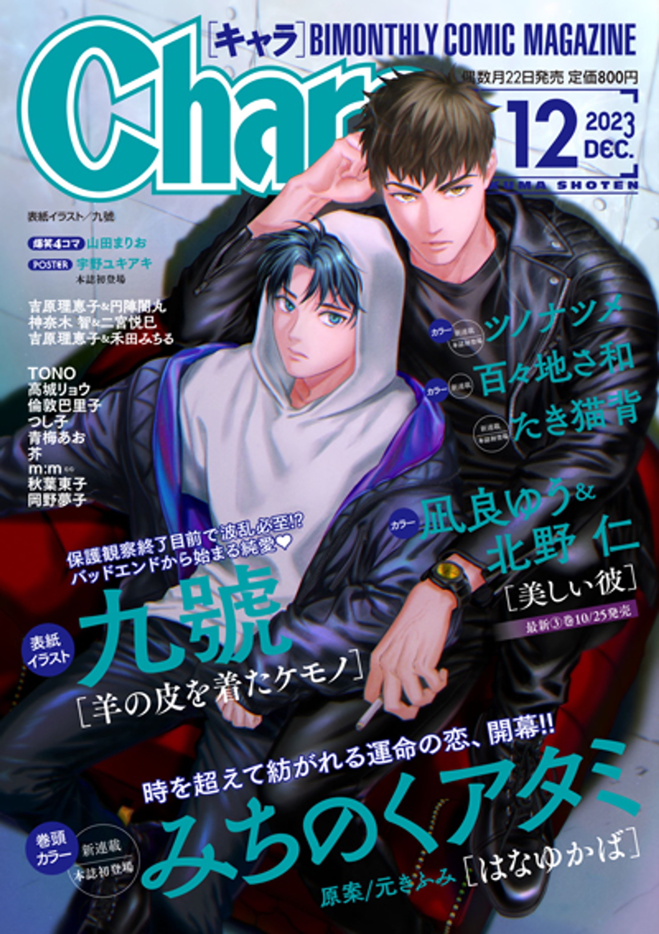 Chara 2023年12月号 – 徳間書店：Chara(キャラ) [ BL comic＆novel ]-1