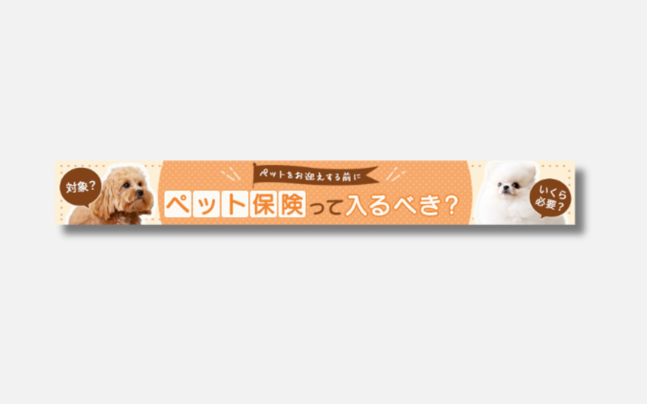 バナー：ペット保険-1