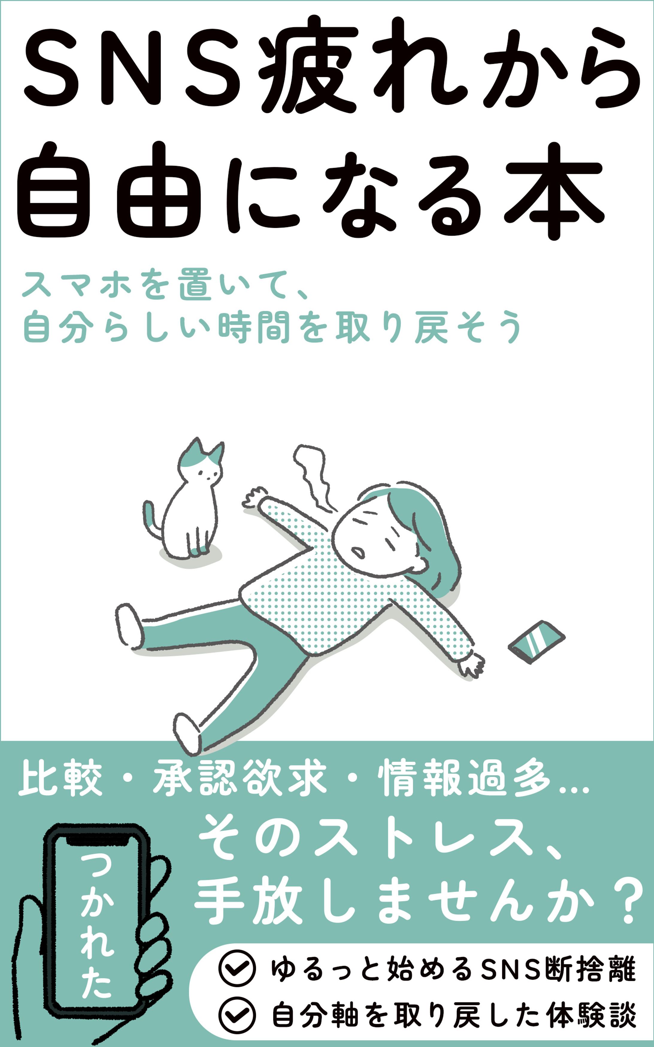 電子書籍（SNS疲れ）-1