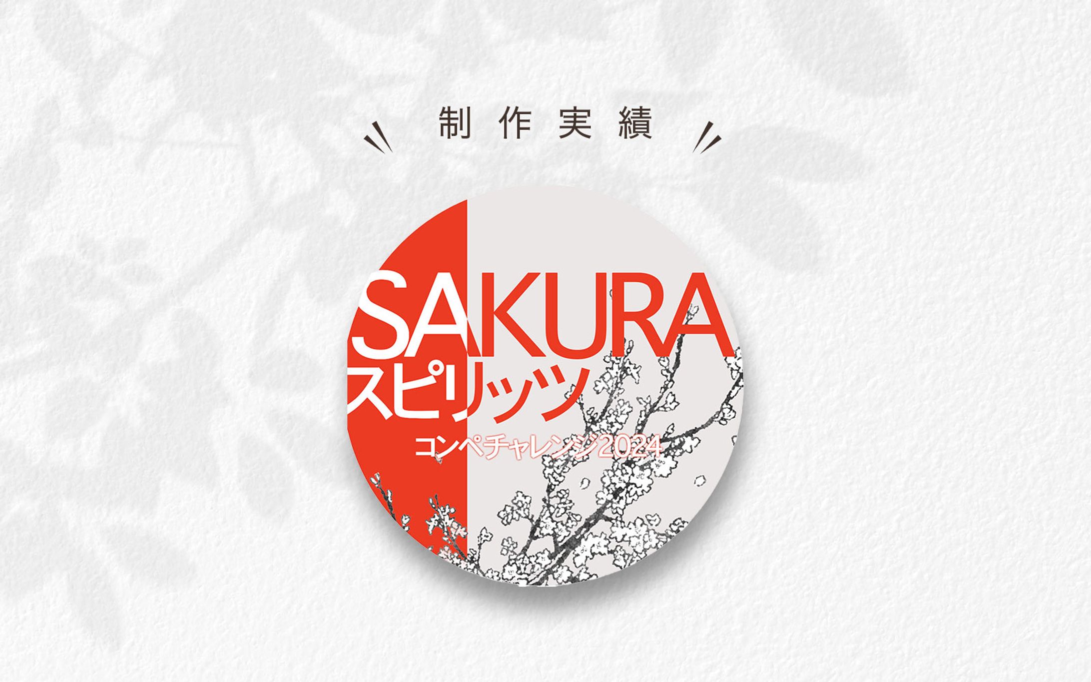 SAKURA スピリッツ 様　- チャットアイコン --1
