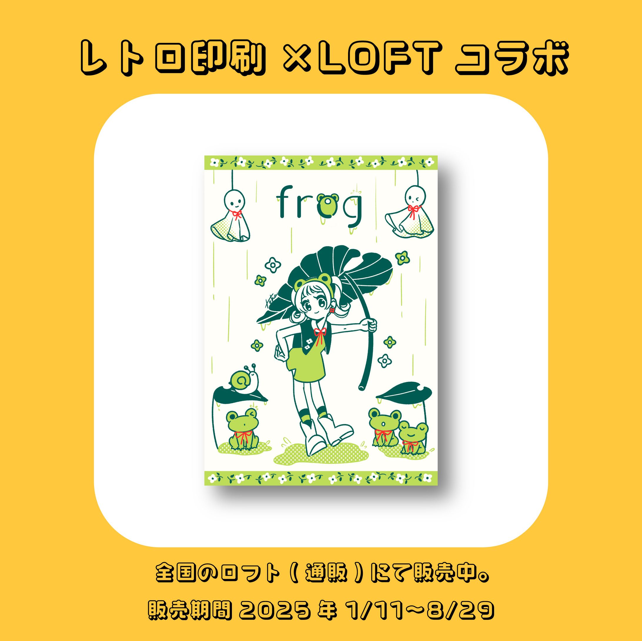 【work】レトロ印刷×LOFTコラボ　ポストカード（公募入選作品）-1