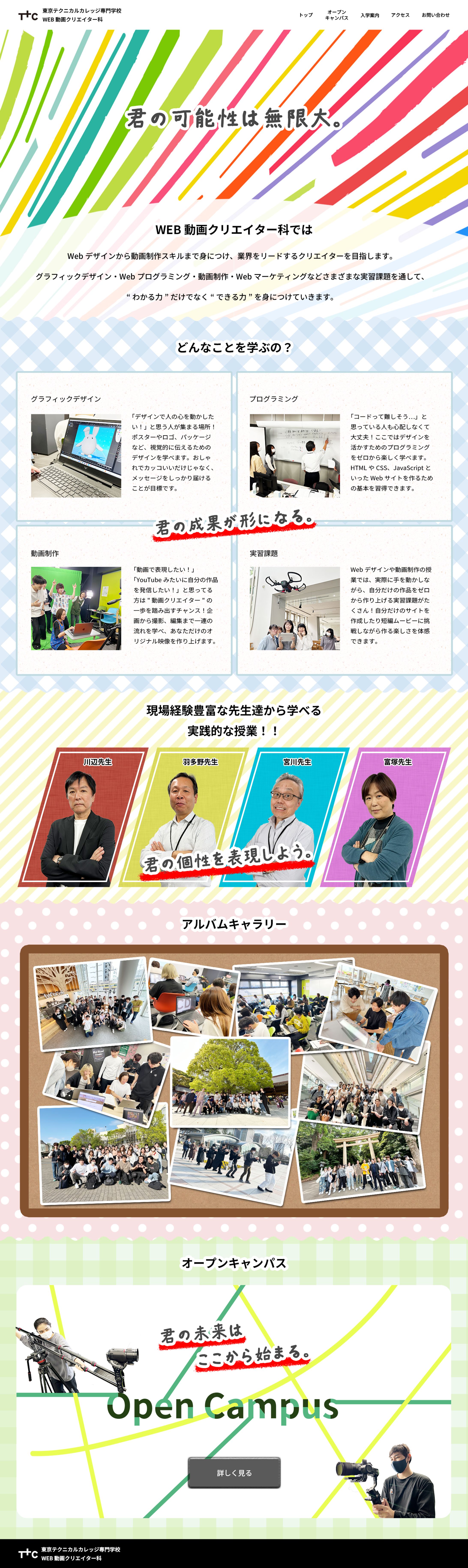 デザインカンプ：専門学校学科紹介サイト　専門学校制作課題-1