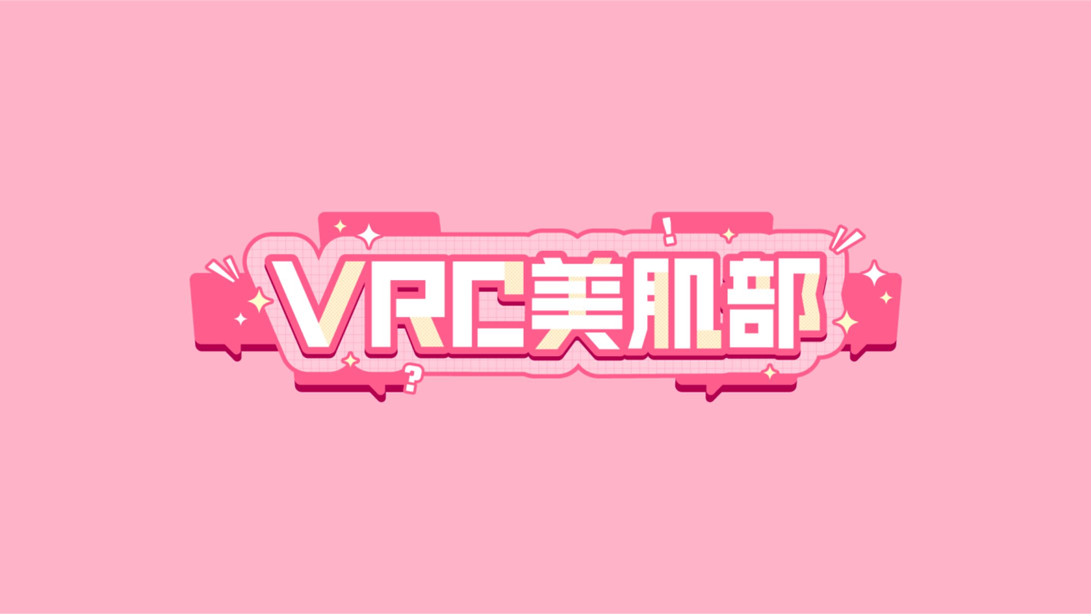 ロゴ制作｜VRC美肌部-1