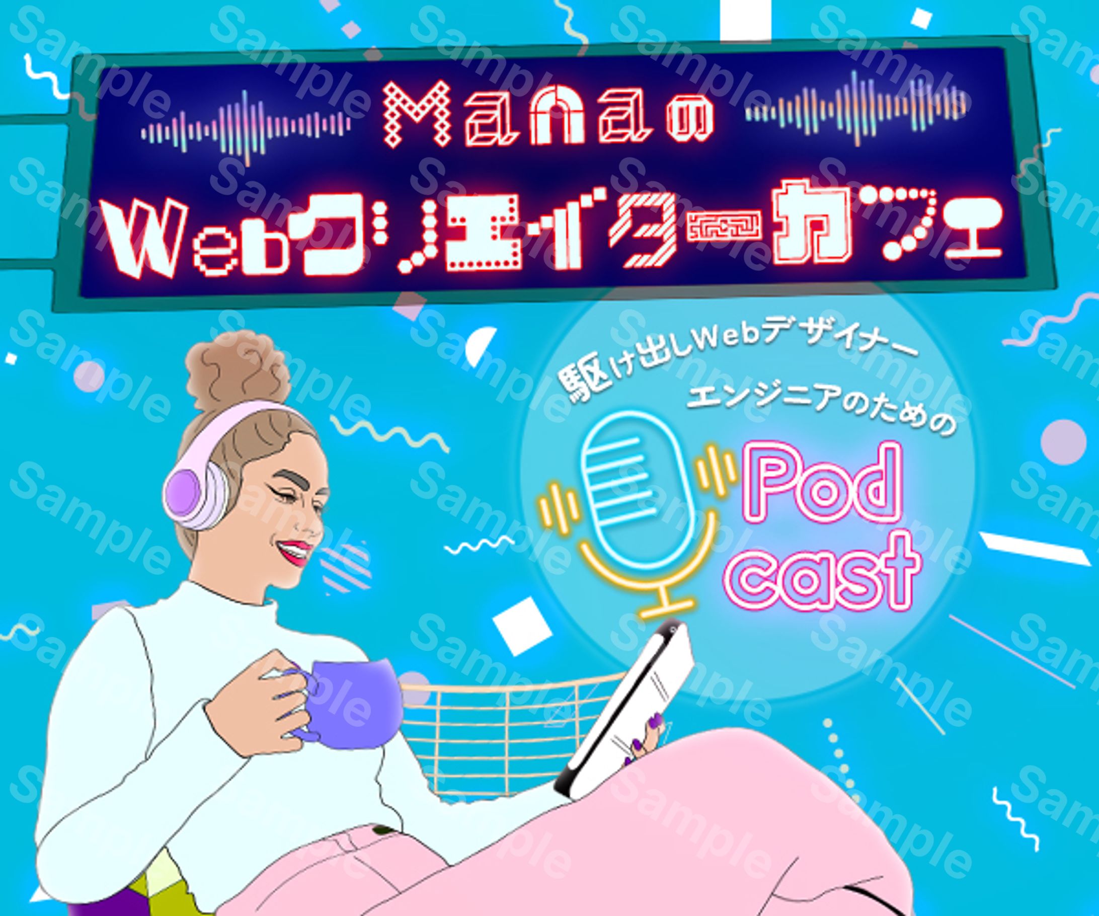 【架空】Podcast banner-1