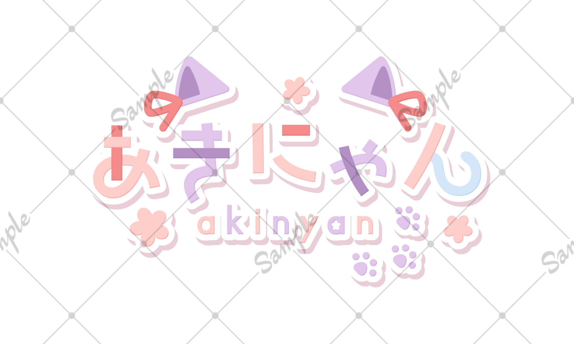 あきにゃん様 ネームロゴ-1