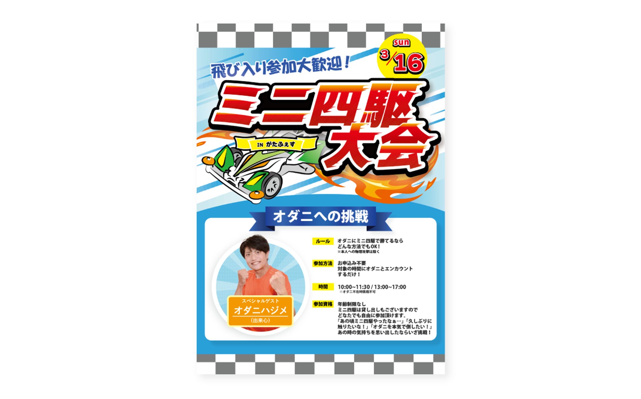 実案件『ミニ四駆大会イベントフライヤー』-1