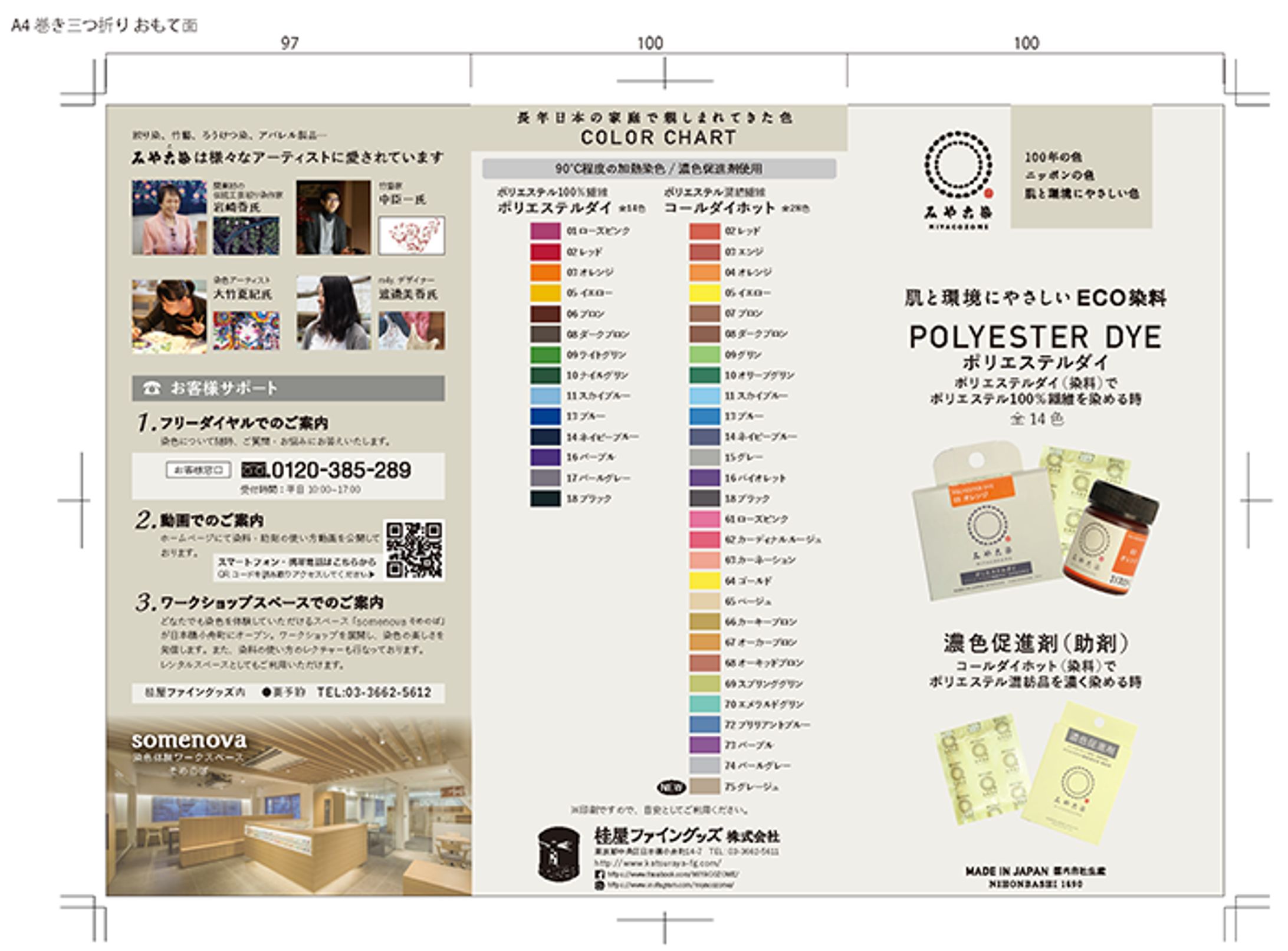 桂屋ファイングッズ株式会社：みやこ染め 「ポリエステルダイ」リーフレットデザイン-1
