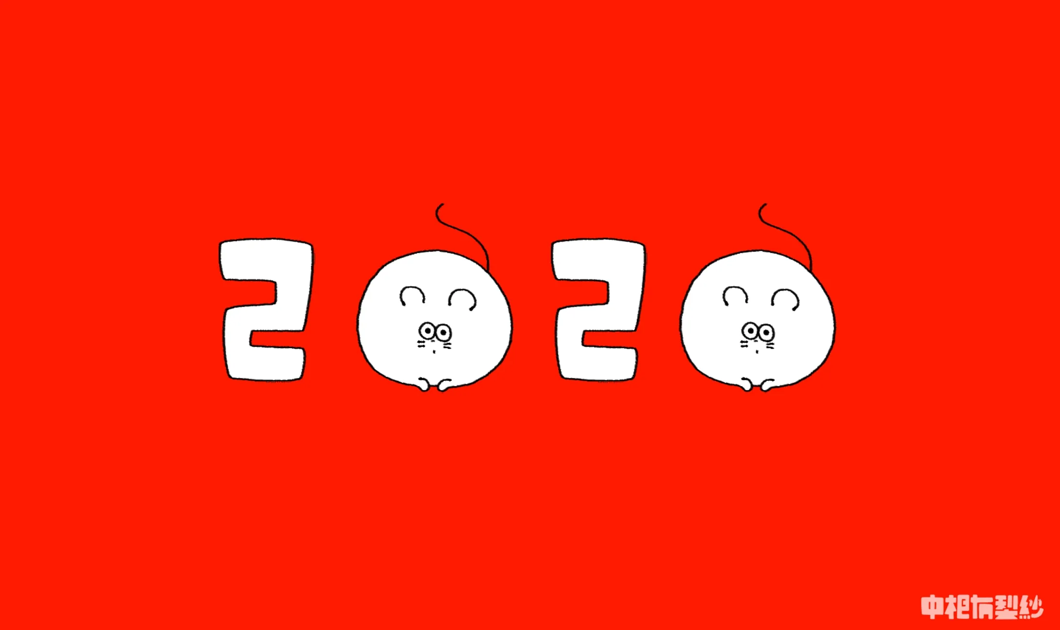 2020年年賀状-1
