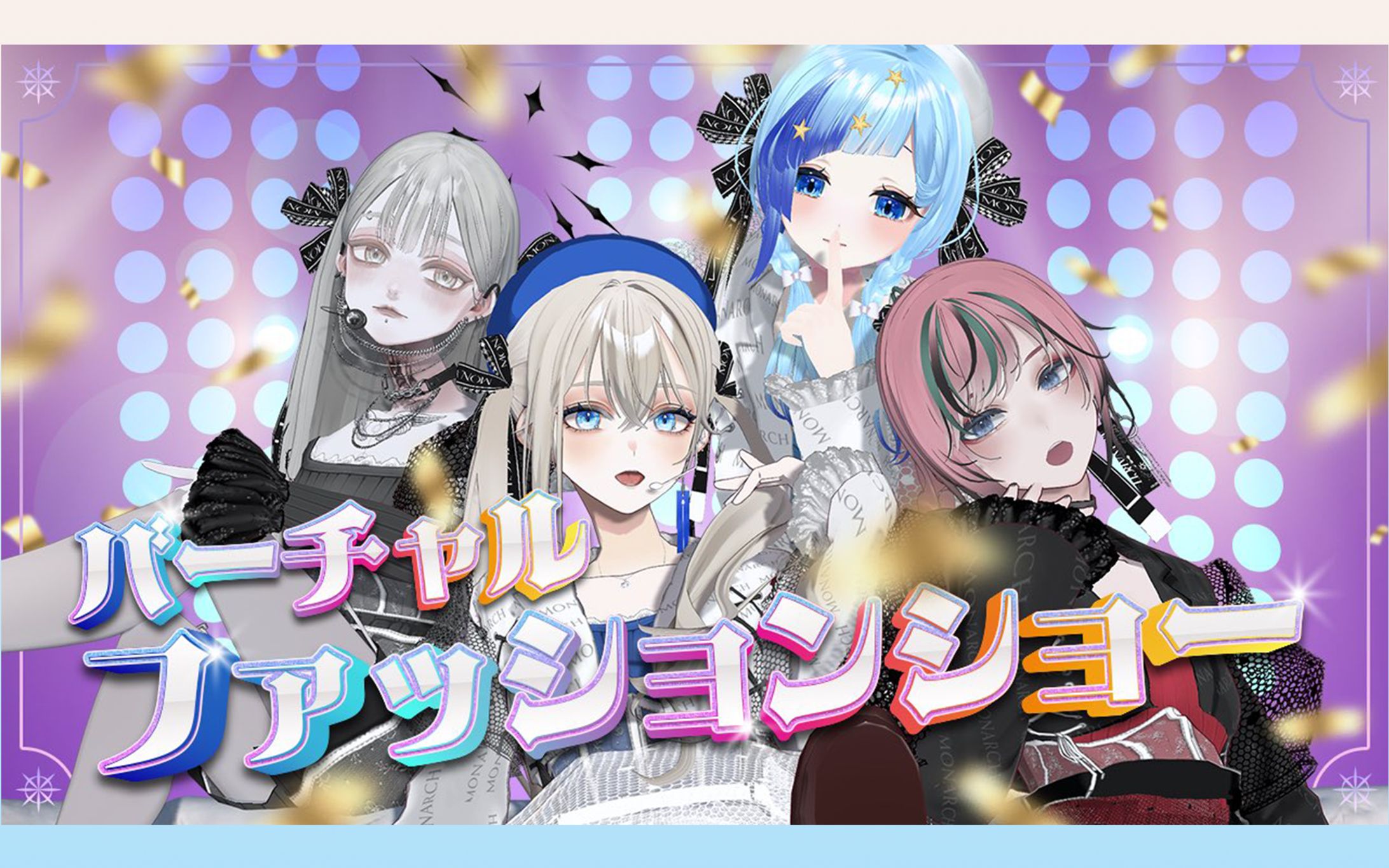 LiLY主催３Dファッションショー配信-1