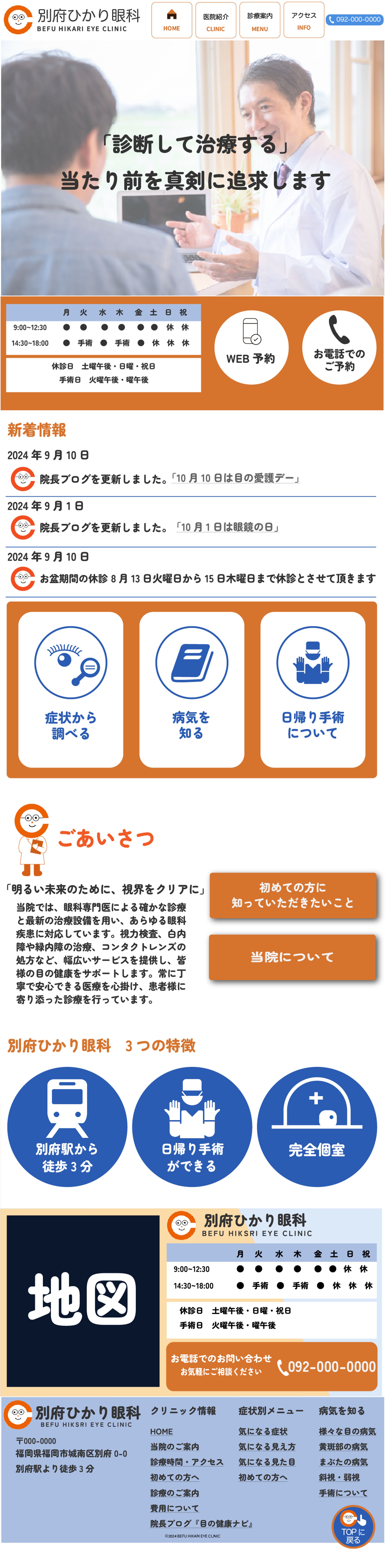 眼科クリニック　Webサイト(レスポンシブ対応)-1