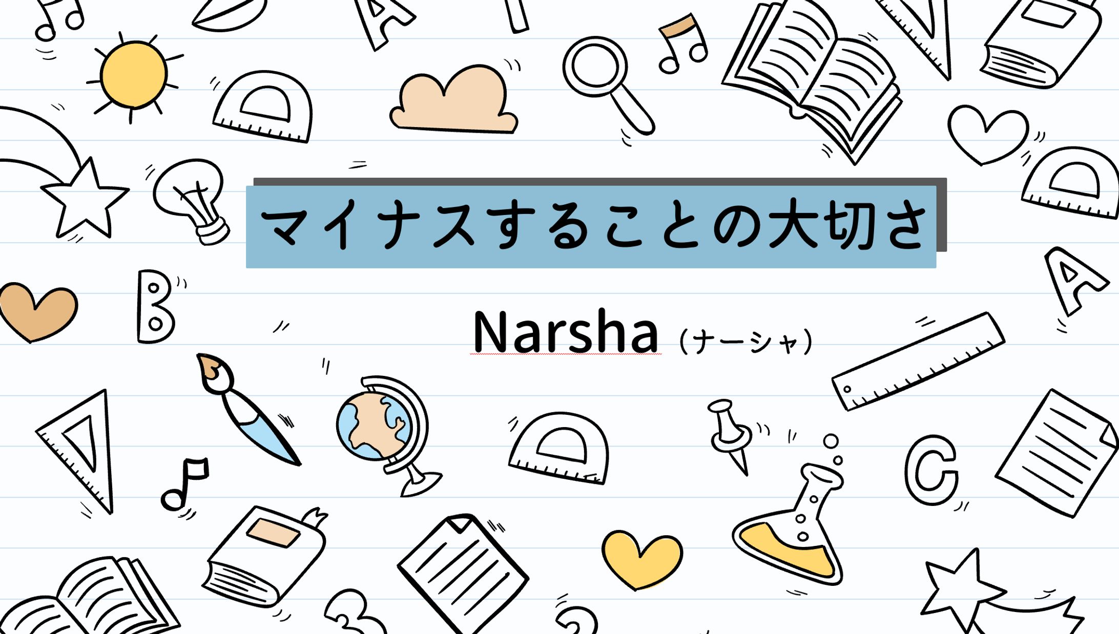 マイナスすることの大切さ-1