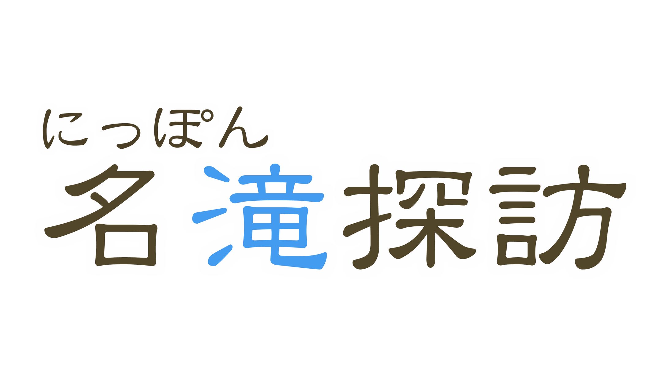 【番組ロゴ】BSフジ2018年12月31日放送『にっぽん名滝探訪』-1