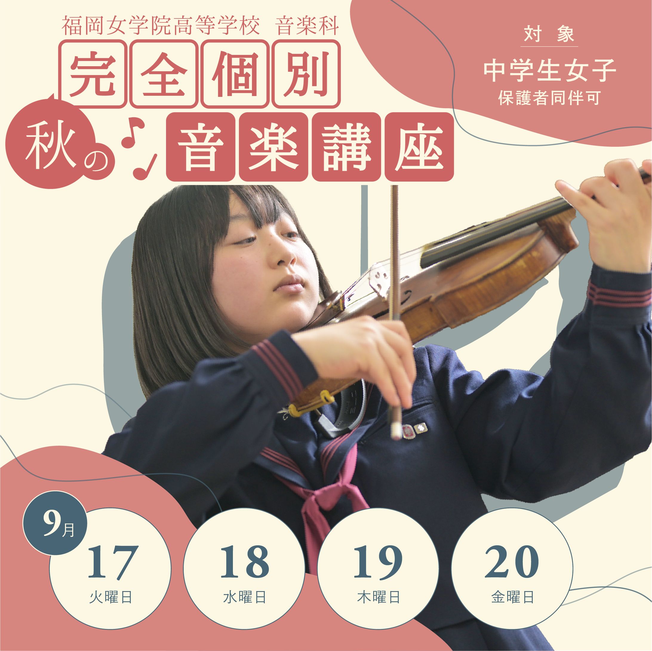 【学校広報】秋の完全個別音楽講座【Instagram】-1