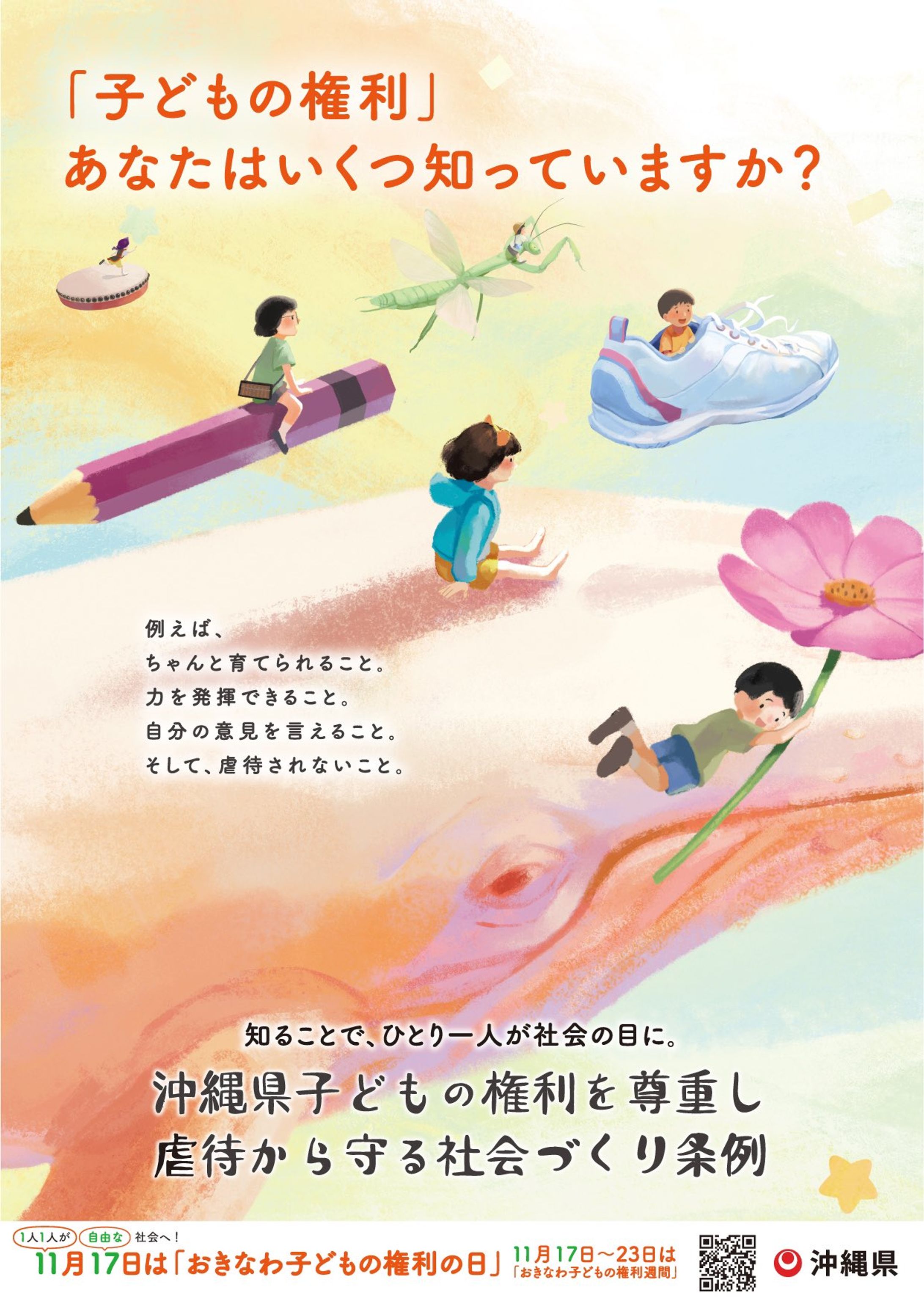 おきなわ子どもの権利週間2021-1