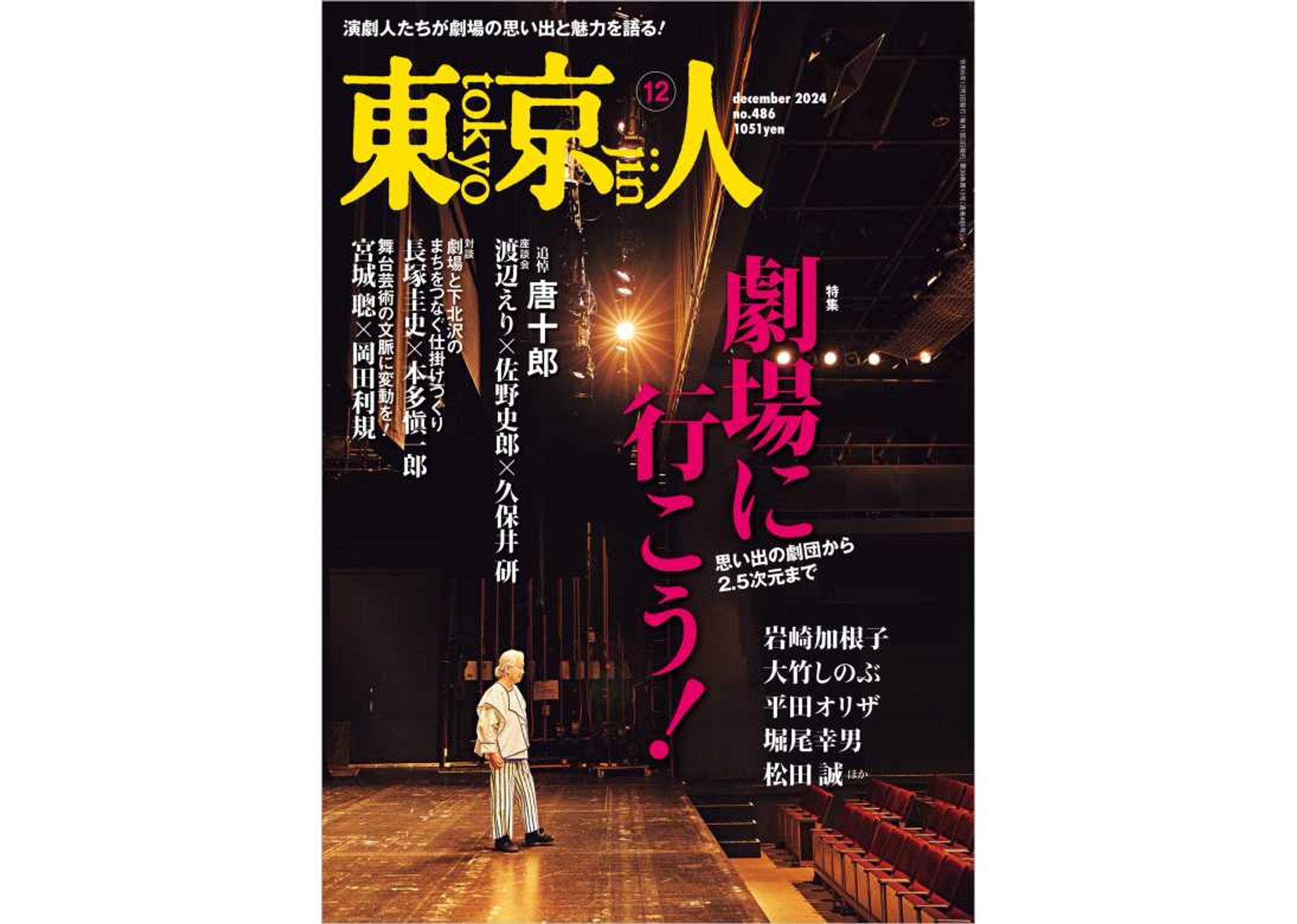 雑誌「東京人」追悼 唐十郎座談会　取材・文を担当いたしました。-1