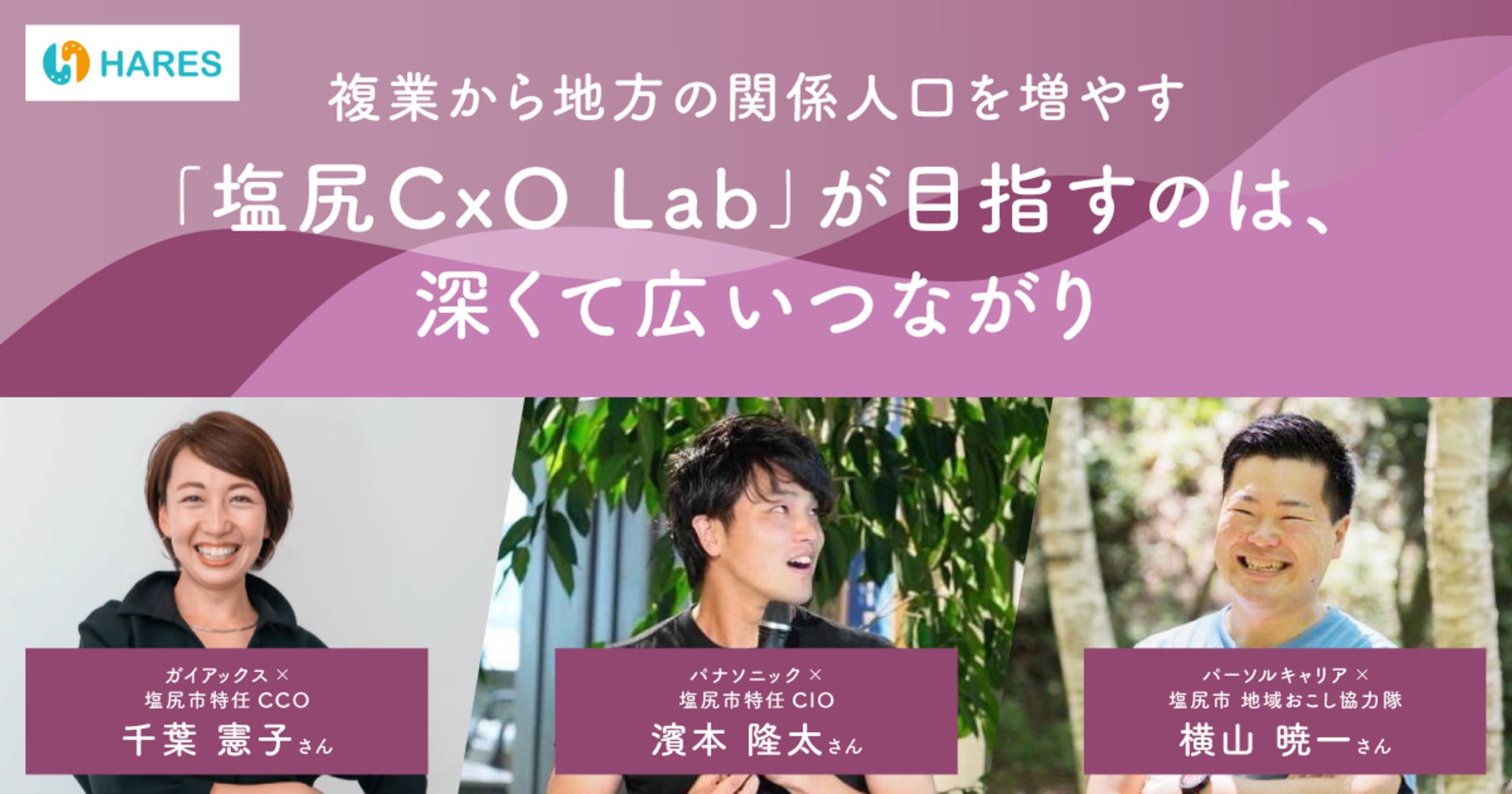 株式会社HARES様 インタビュー記事画像制作-1