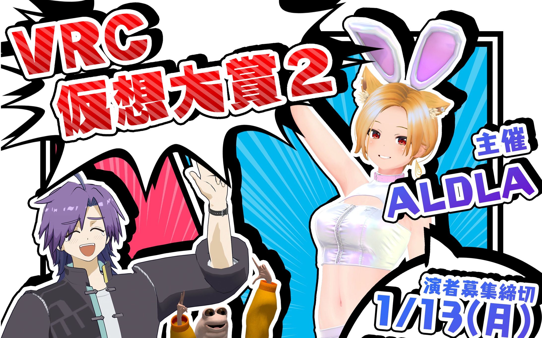 VRC仮想大賞２　出演-1