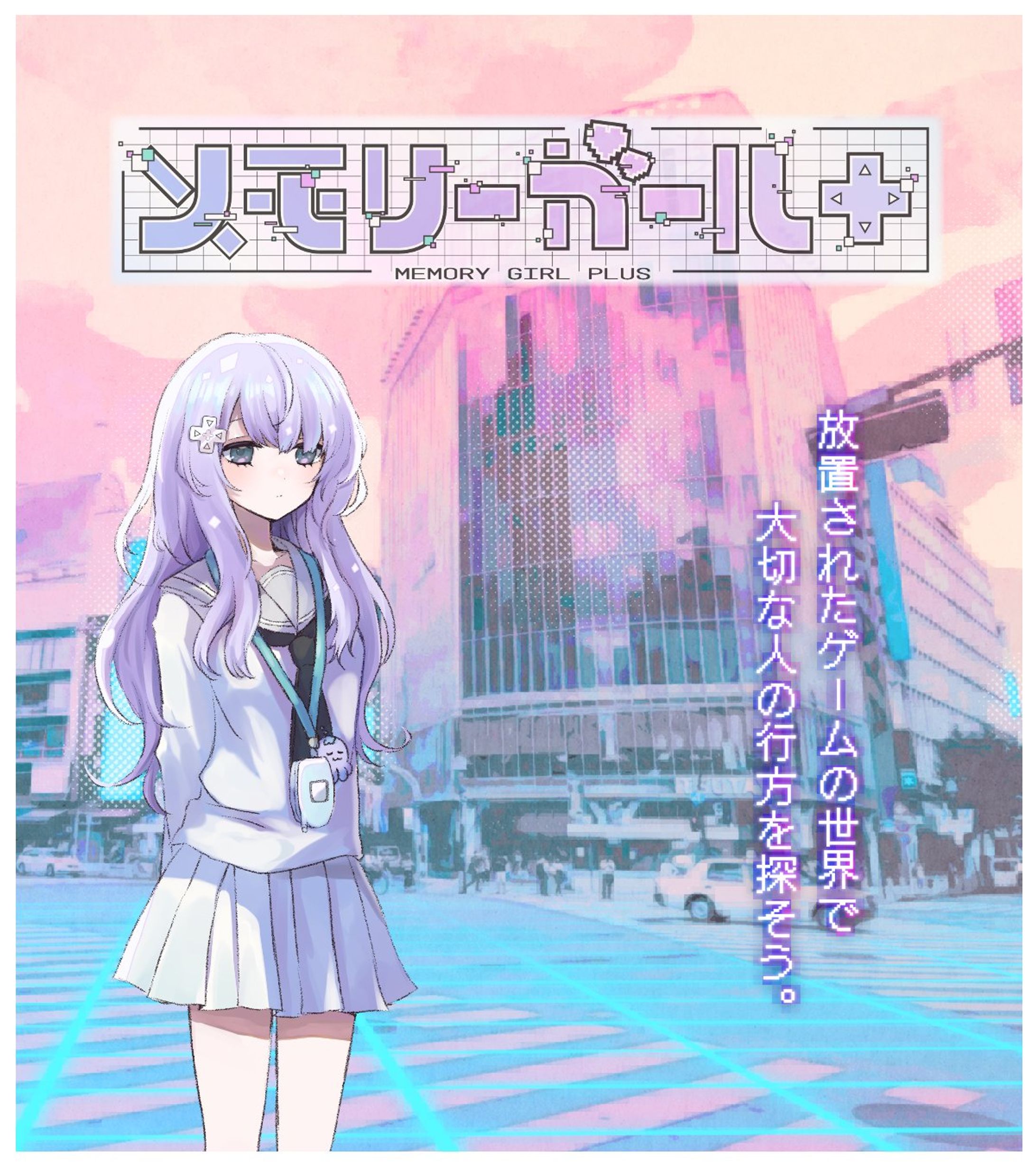 ゲーム┊メモリーガール＋-1
