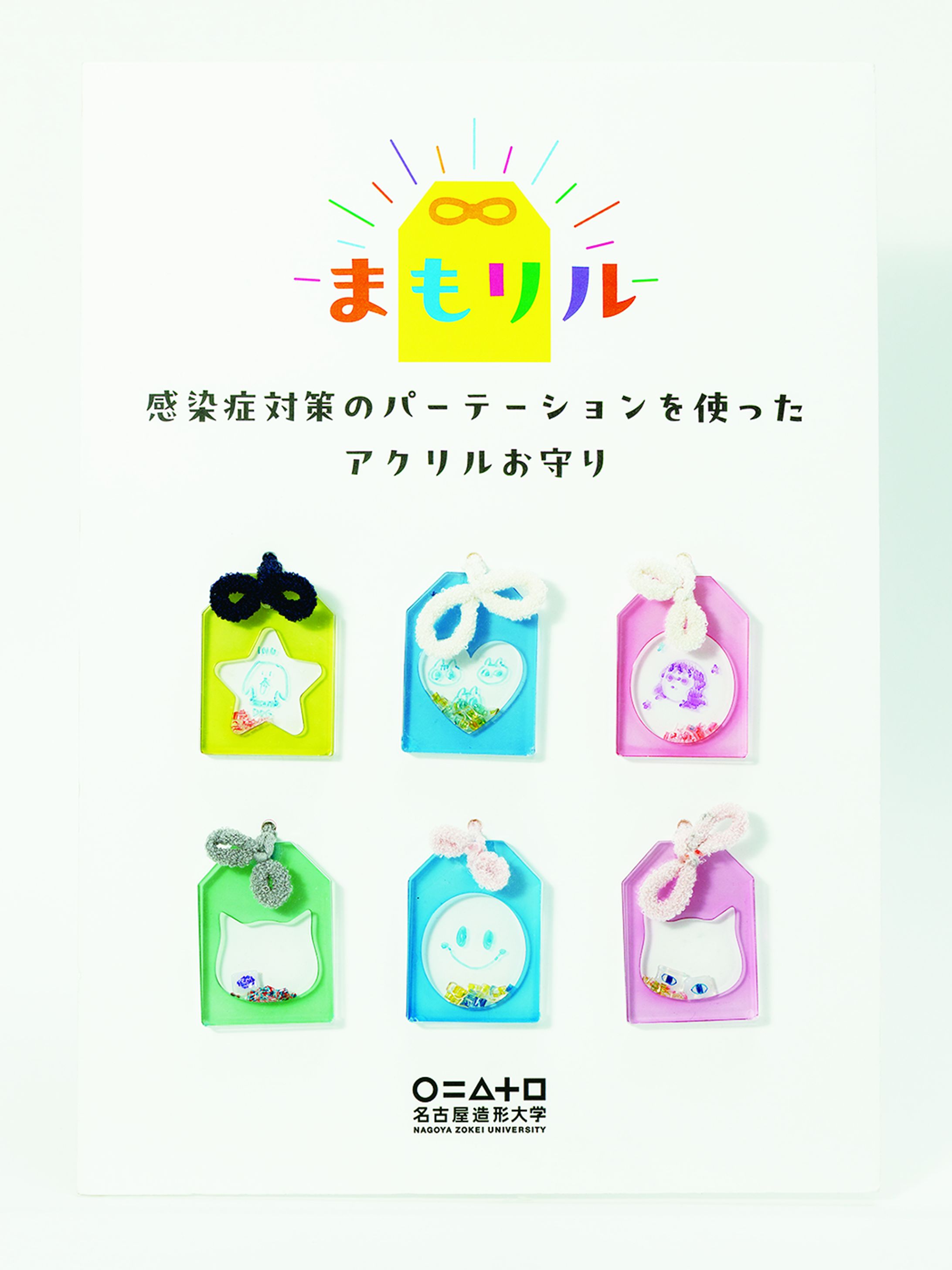 アップサイクルワークショップ アクリルお守り『まもリル』-1