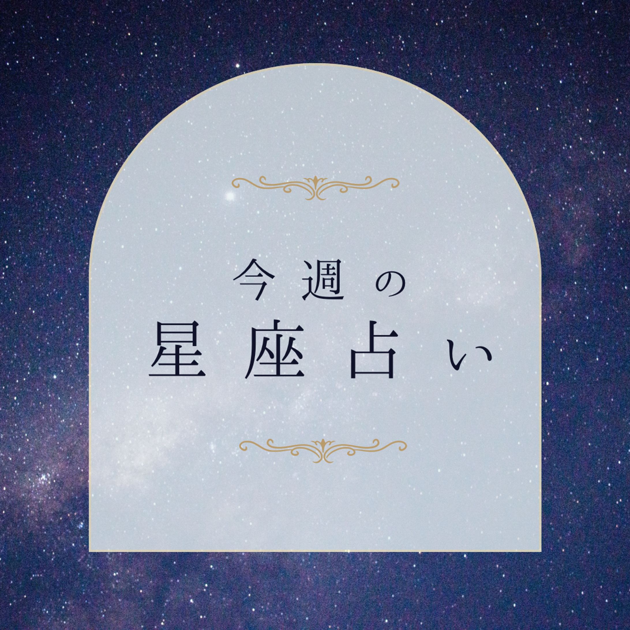 【Instagram】 星座占い-1