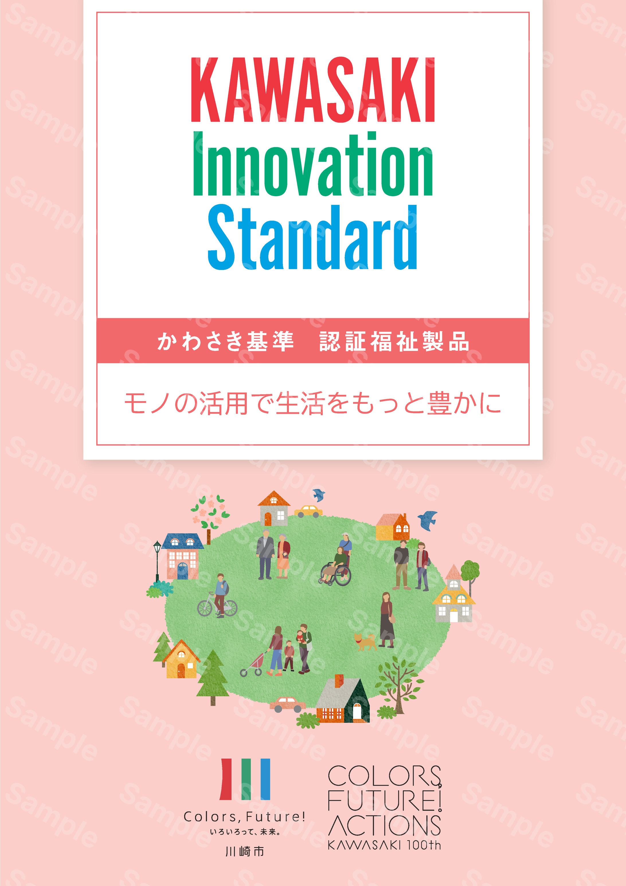 かわさき認証福祉製品 カタログ 2023-1