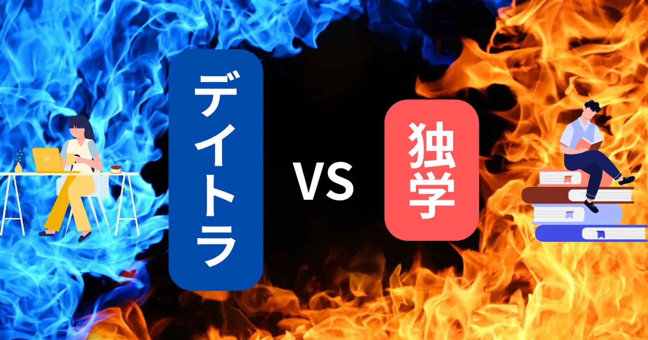 【デイトラor独学】メリット・デメリットとデイトラおすすめの理由 - プログラミングガイド by pronavi-1