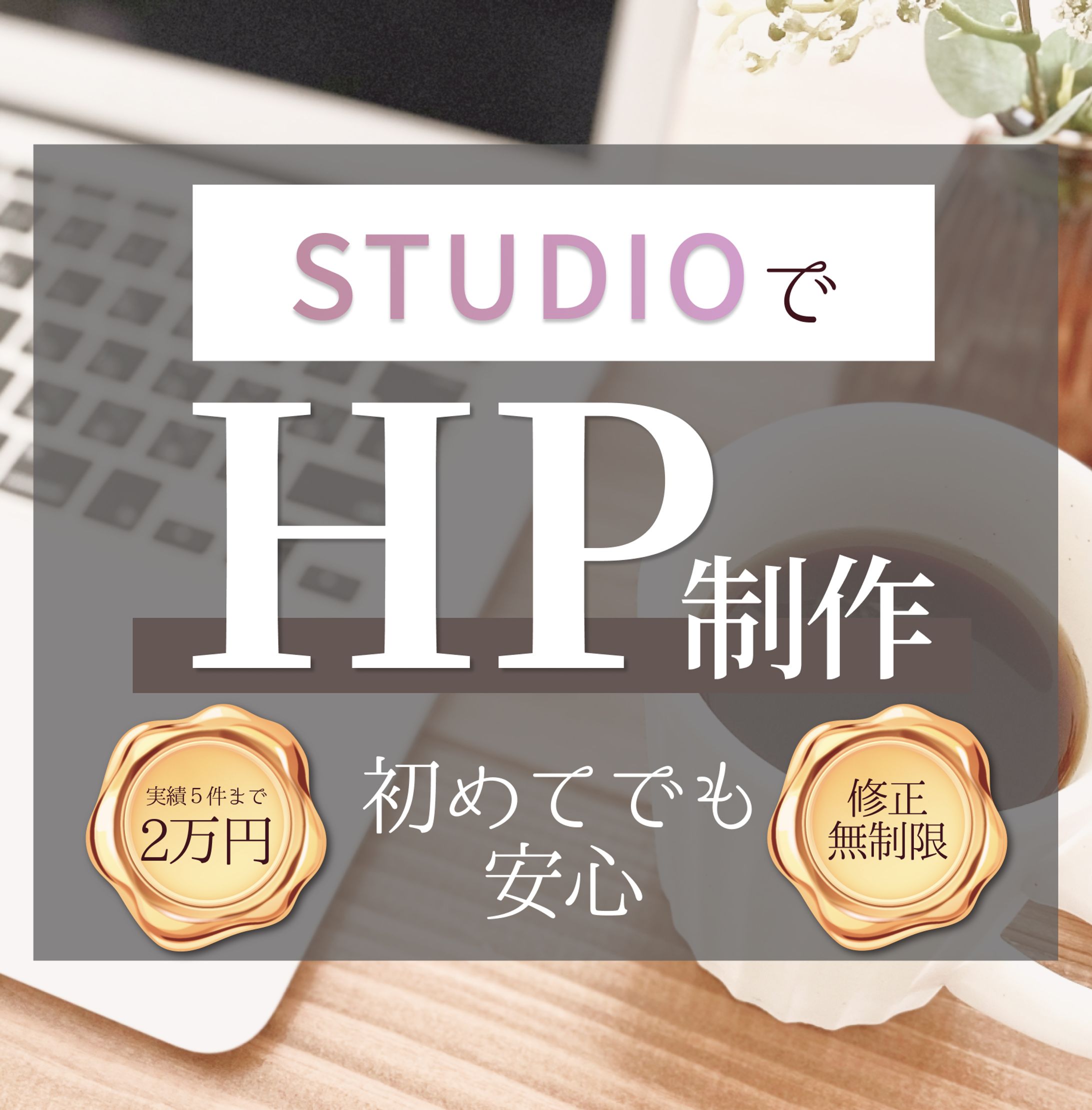 【自作】ココナラ商品サムネ HP制作-1