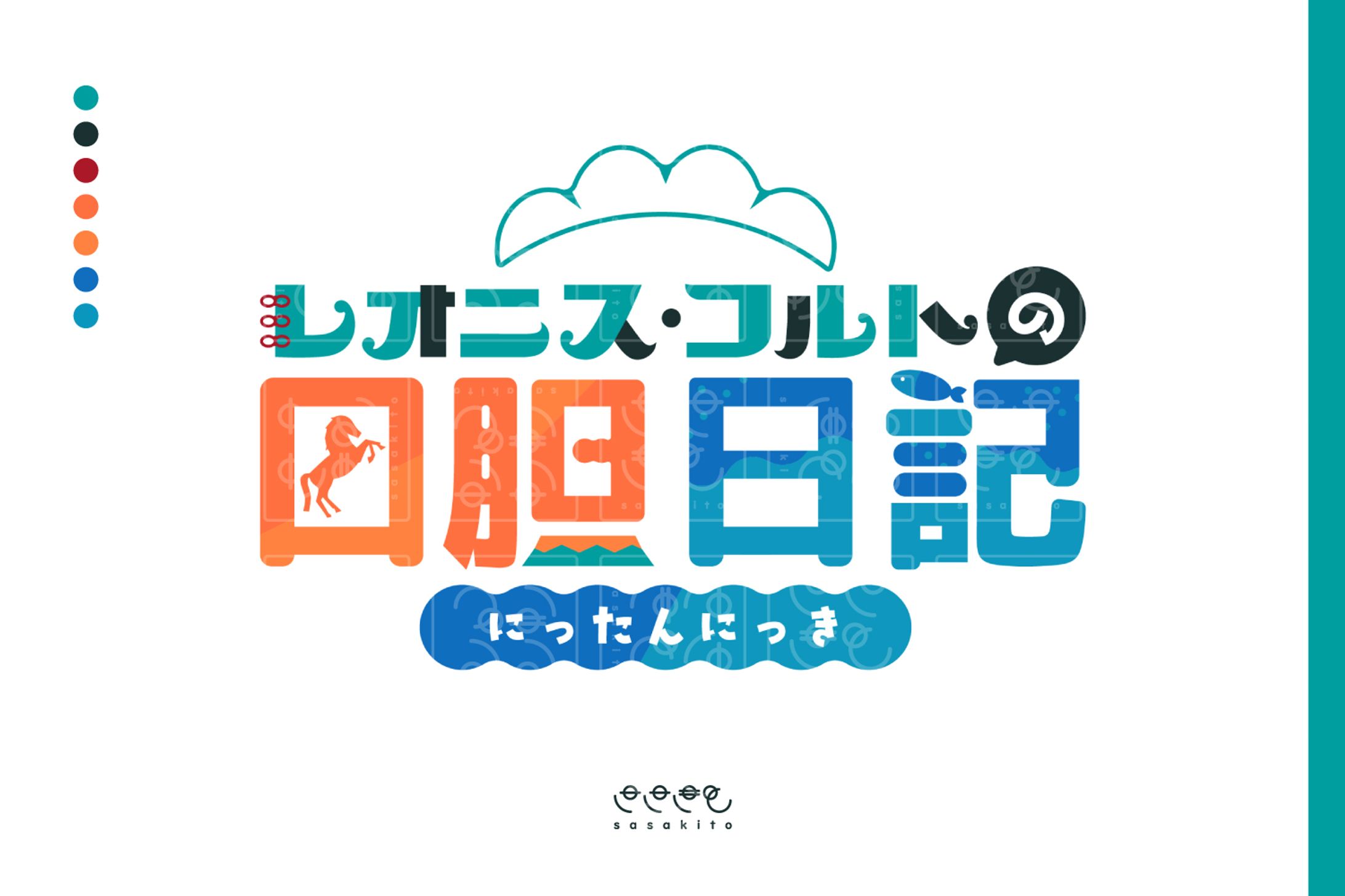 【ロゴタイプ】レオニス・コルトの日胆日記-1