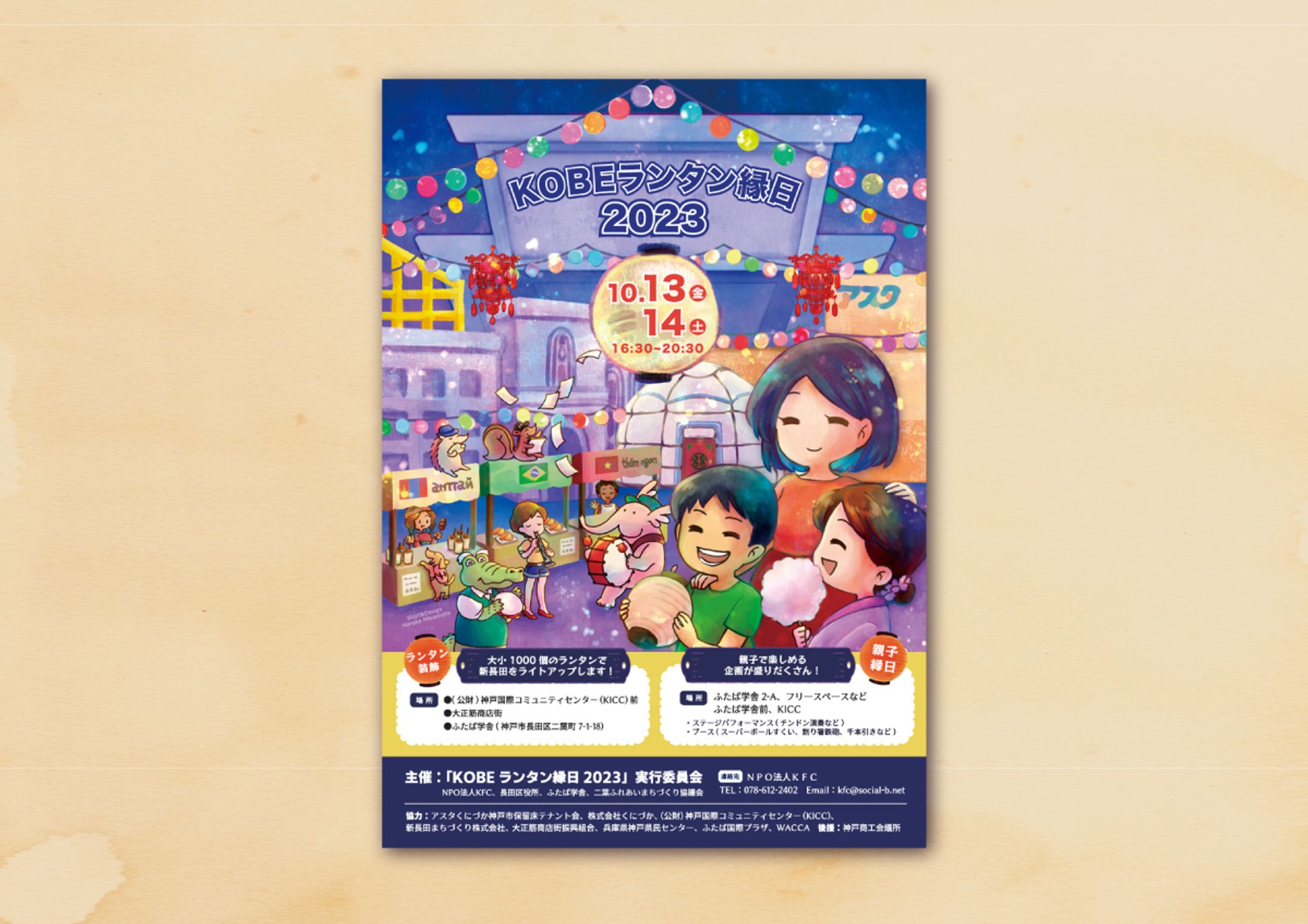 【ポスター】 KOBEランタン縁日2023-1