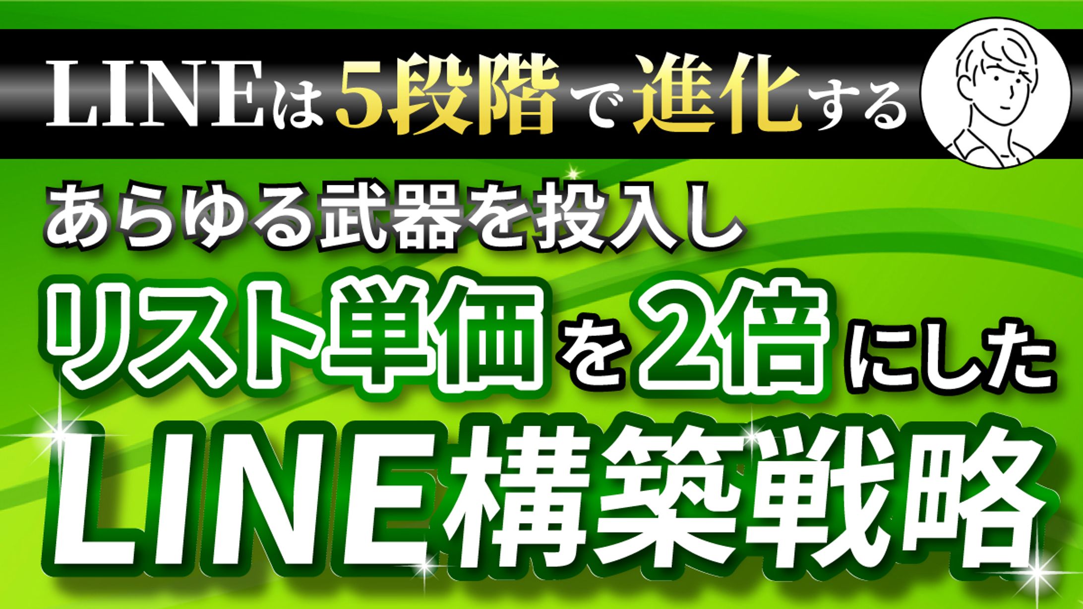 サムネイル_LINE構築戦略-1