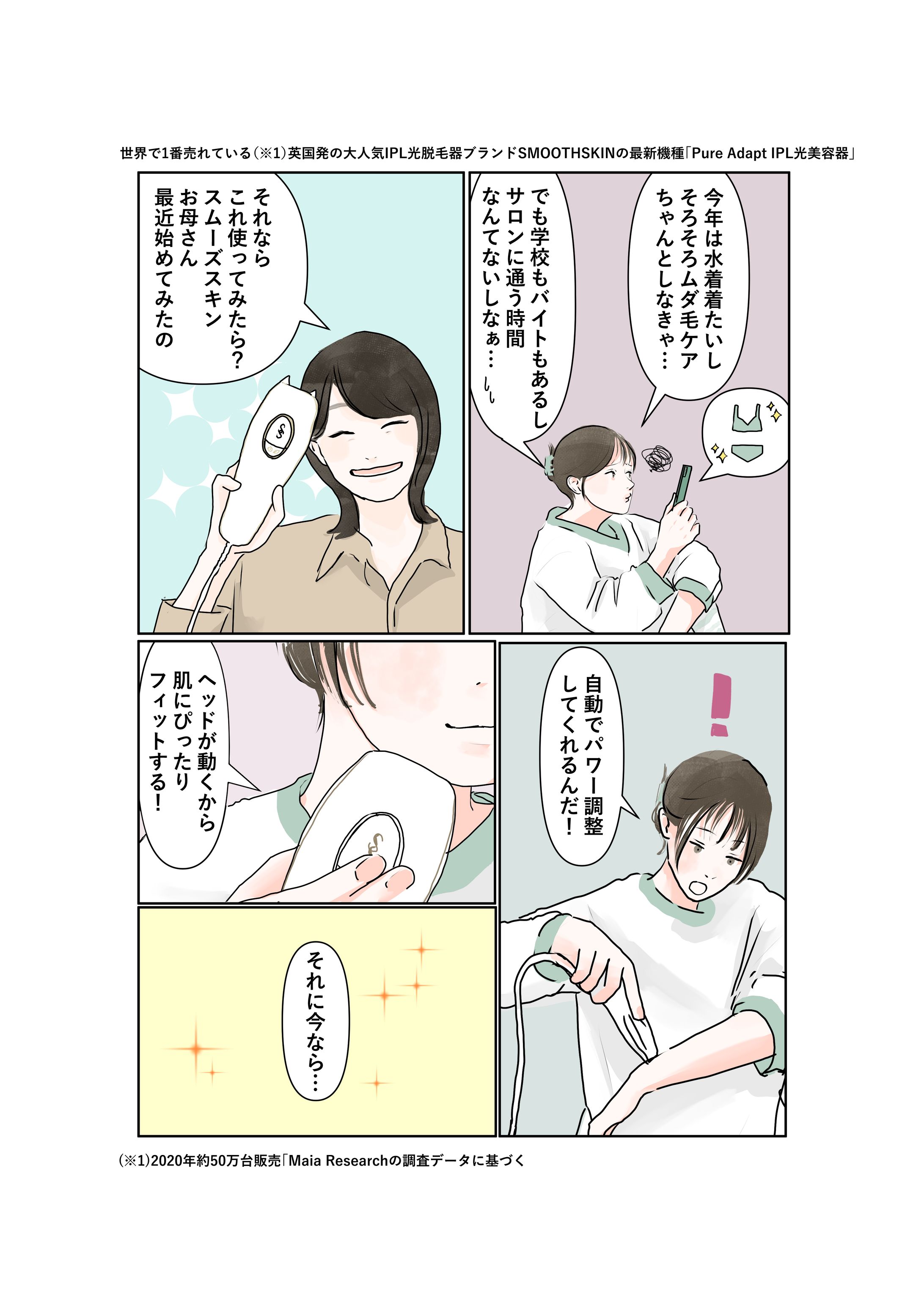 光脱毛機pure adapt PR広告まんが-1