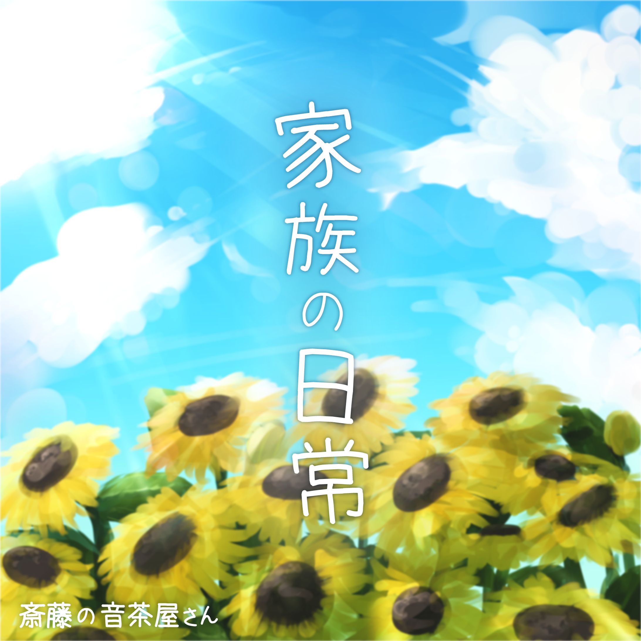 家族の日常 - 斎藤の音茶屋さんのジャケット画像制作-1