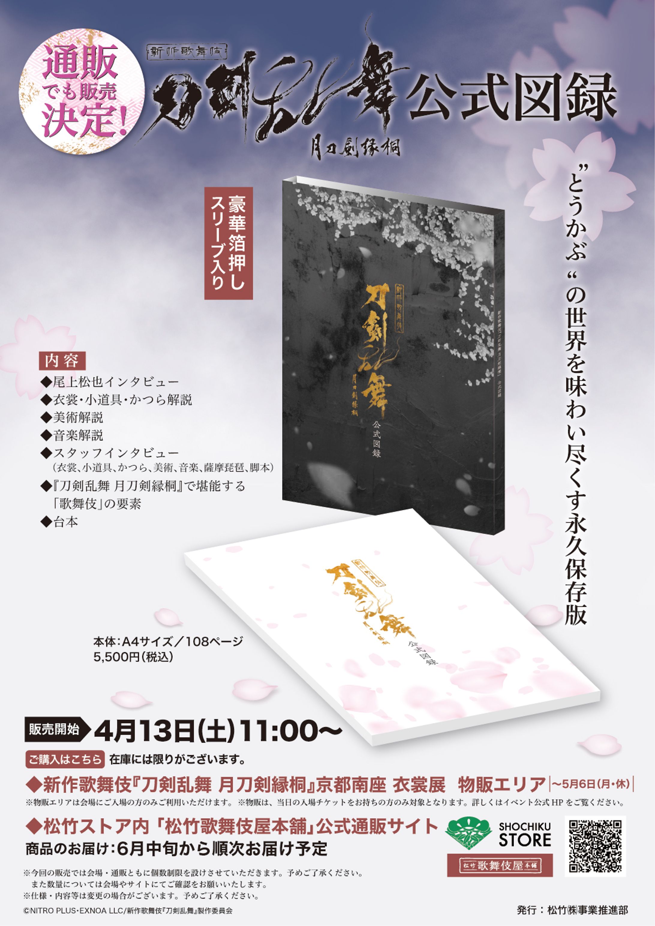 新作歌舞伎『刀剣乱舞』京都南座 衣裳展 公式図録-1