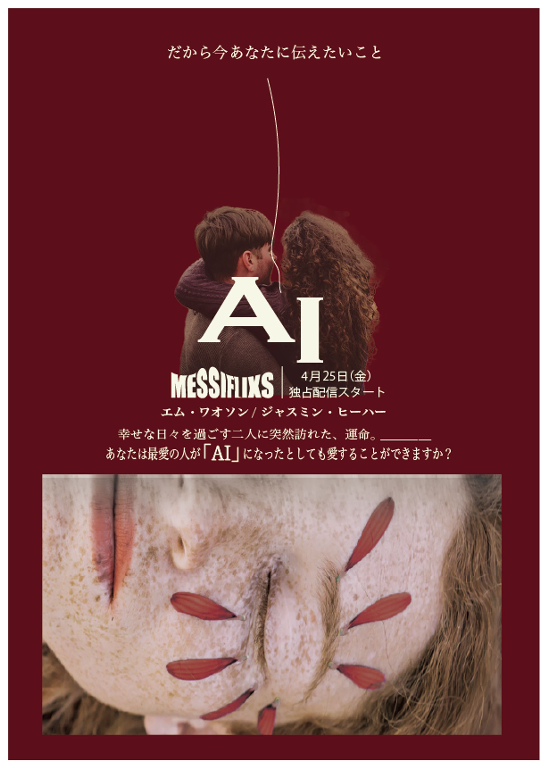 TVドラマ『AI』のPRチラシ-1