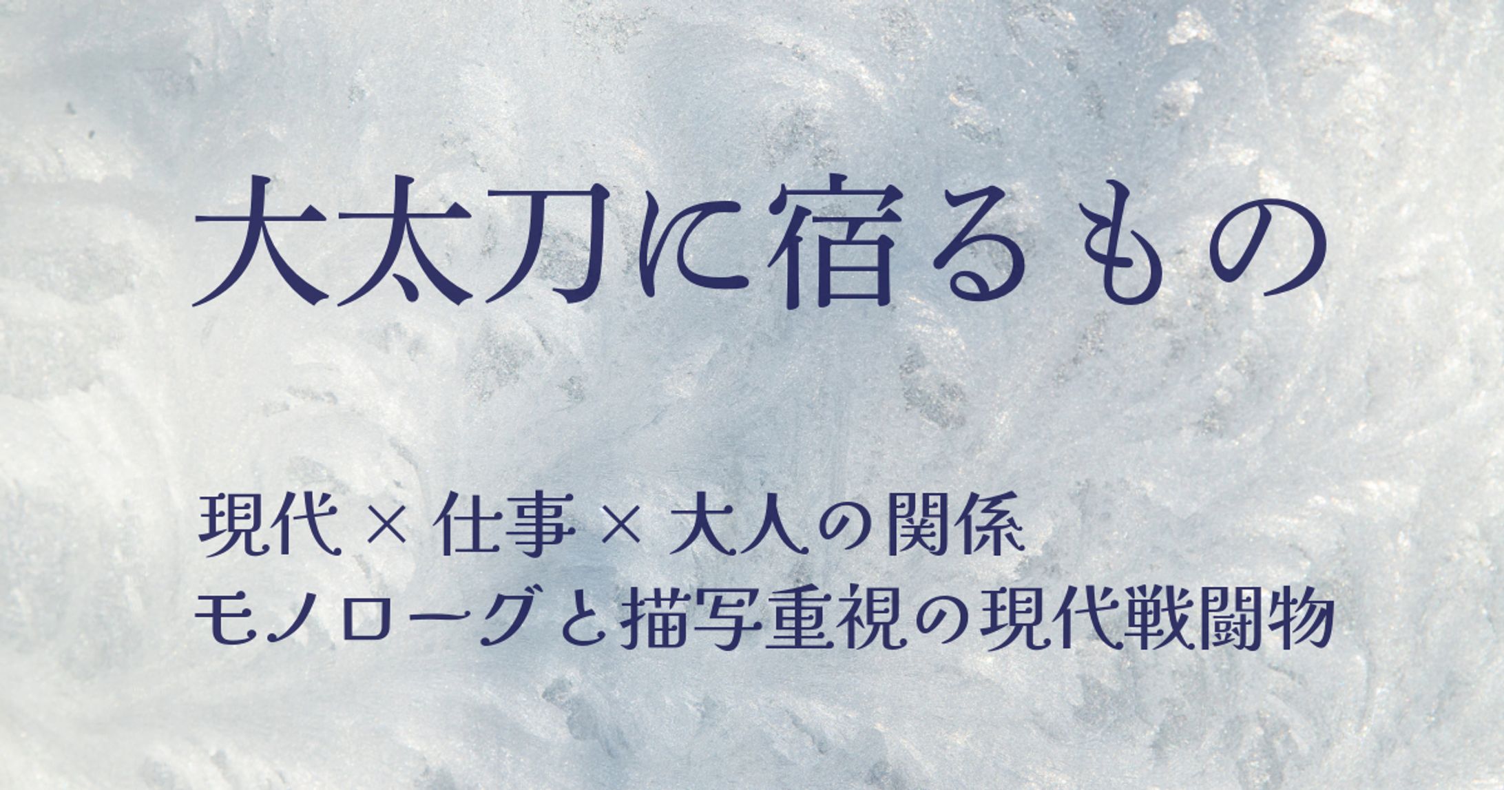 大太刀に宿るもの｜技術と信頼をつなぐ刀剣開発シナリオ-1