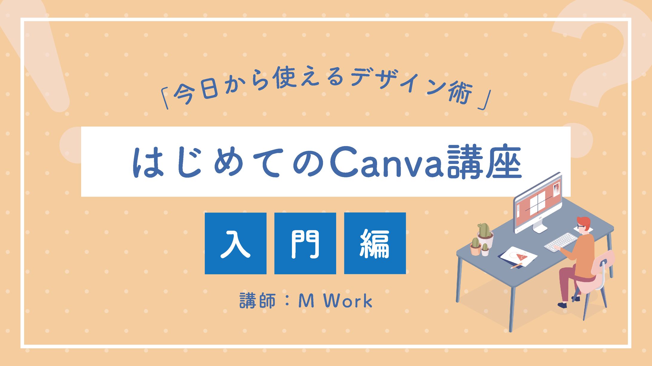 【企画書/プレゼン】Canva講座-1